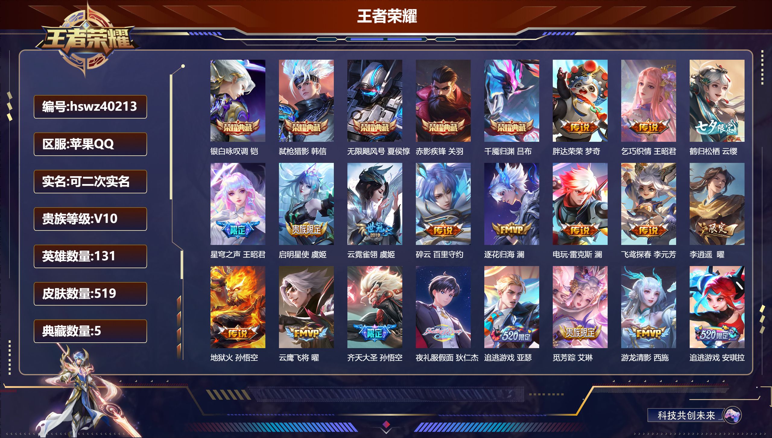 王者荣耀账号苹果QQ苹果QQ/V10/永恒钻石/519皮肤/131英雄/5典藏/0珍品无双/0无双/0珍品传说/59传说