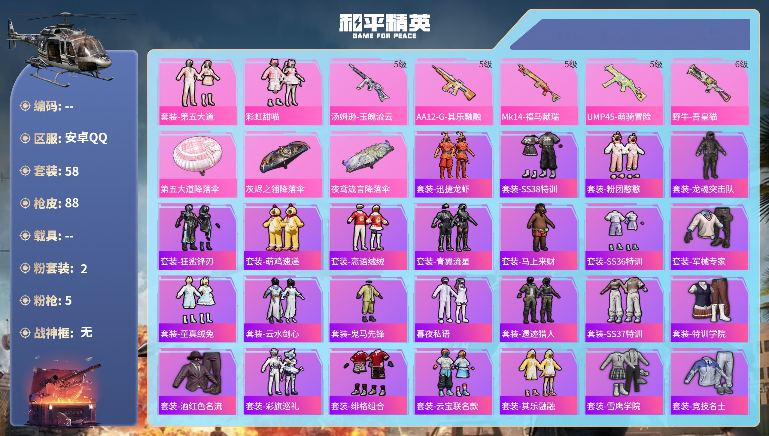 PX_2968130- 安卓手Q-4王牌印记-2粉装-5特效枪-22917热力值-58套装-88枪皮-1卓越印记
【2粉装】套装-彩虹甜喵,套装-第五大道
【5特效枪】Mk14-福马献瑞/5级,AA12-G-其乐融融/5级,UMP45-萌骑冒险/5级,汤姆逊-玉魄流云/5级,野牛-吾皇猫/6级
【57稀有时装】套装-第五大道,彩虹甜喵,套装-迅捷龙虾,套装-SS38特训,套装