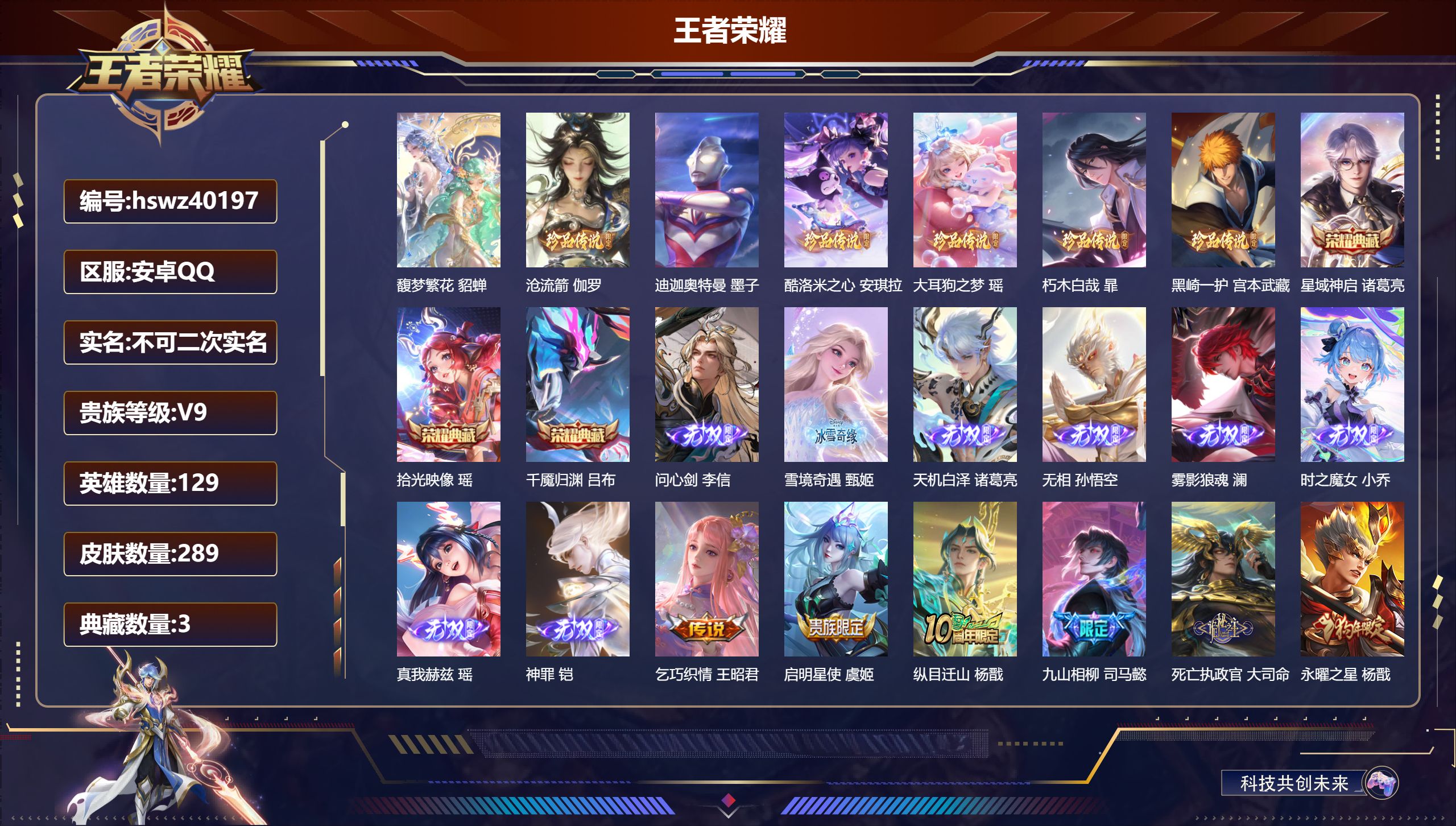 王者荣耀账号安卓QQ安卓QQ/V9/至尊星耀/289皮肤/129英雄/3典藏/1珍品无双/8无双/6珍品传说/35传说/