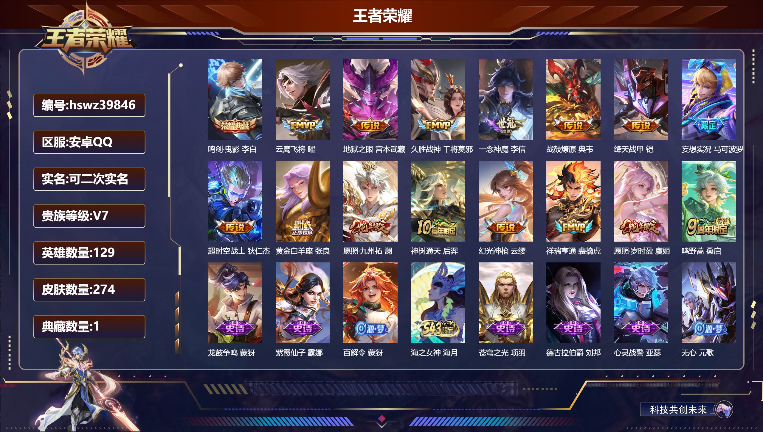 王者荣耀账号安卓QQ安卓QQ/V3/永恒钻石/274皮肤/129英雄/1典藏/0珍品无双/0无双/0珍品传说/15传说/