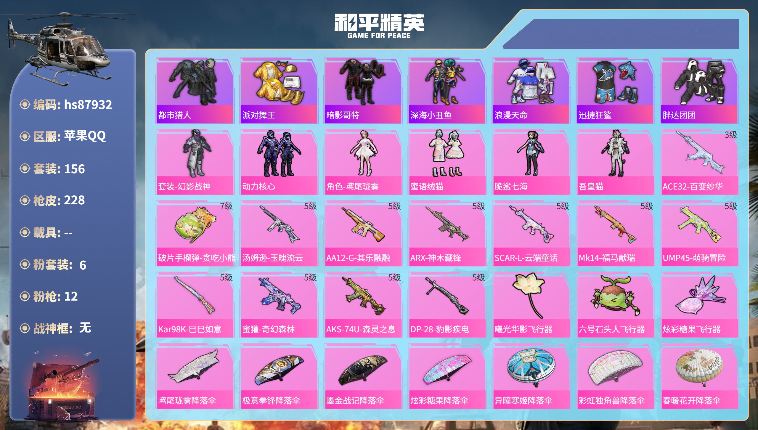 PX_2968096- 苹果手Q-8王牌印记-6粉装-12特效枪-64337热力值-156套装-228枪皮-1卓越印记-1传奇印记
【6粉装】角色-吾皇猫,套装-蜜语绒猫,套装-动力核心,套装-幻影战神,角色-脆鲨七海,角色-鸢尾珑雾
【12特效枪】AKS-74U-森灵之息/5级,Mk14-福马献瑞/5级,汤姆逊-玉魄流云/5级,ARX-神木藏锋/5级,UMP45-萌骑冒险/5