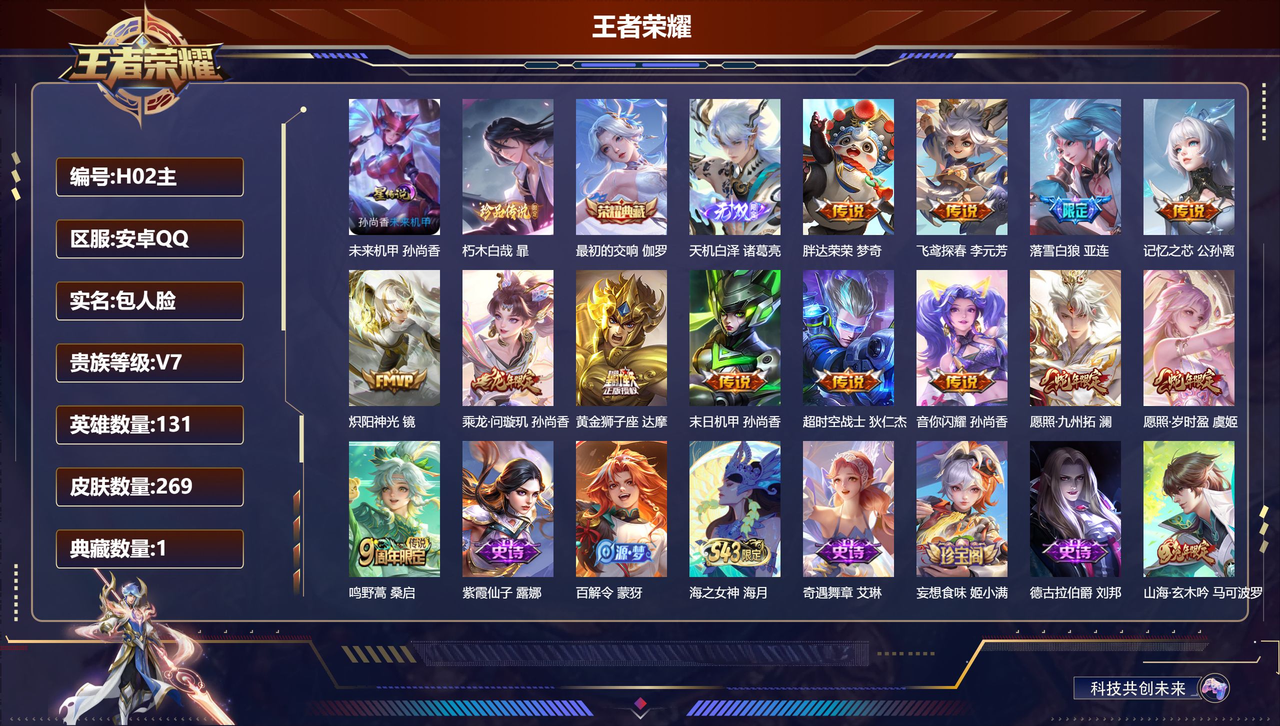 王者荣耀账号安卓QQ131英雄-269皮肤--V7-1典藏1无双1珍品传说13传说 发育路39段 1星传说 未来机甲【典