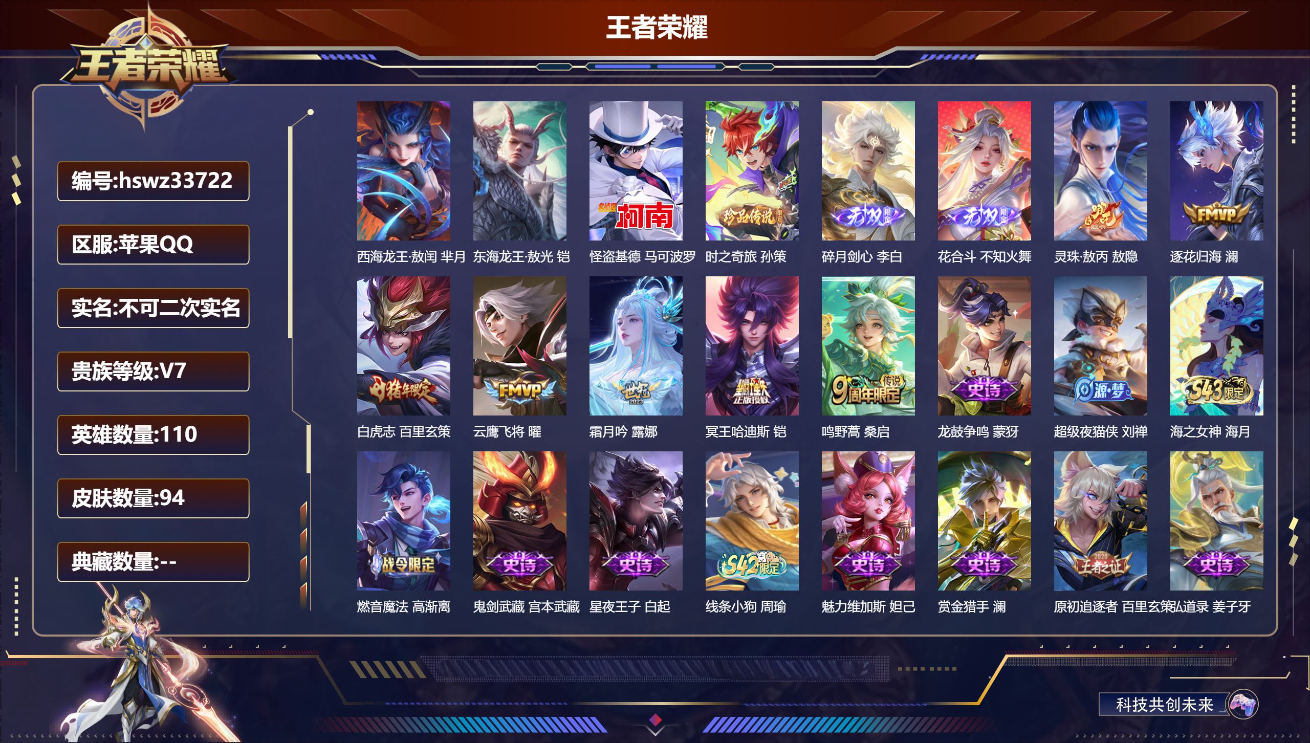 王者荣耀账号苹果QQ苹果QQ/V7/至尊星耀/94皮肤/110英雄/0典藏/0珍品无双/2无双/4珍品传说/7传说/21
