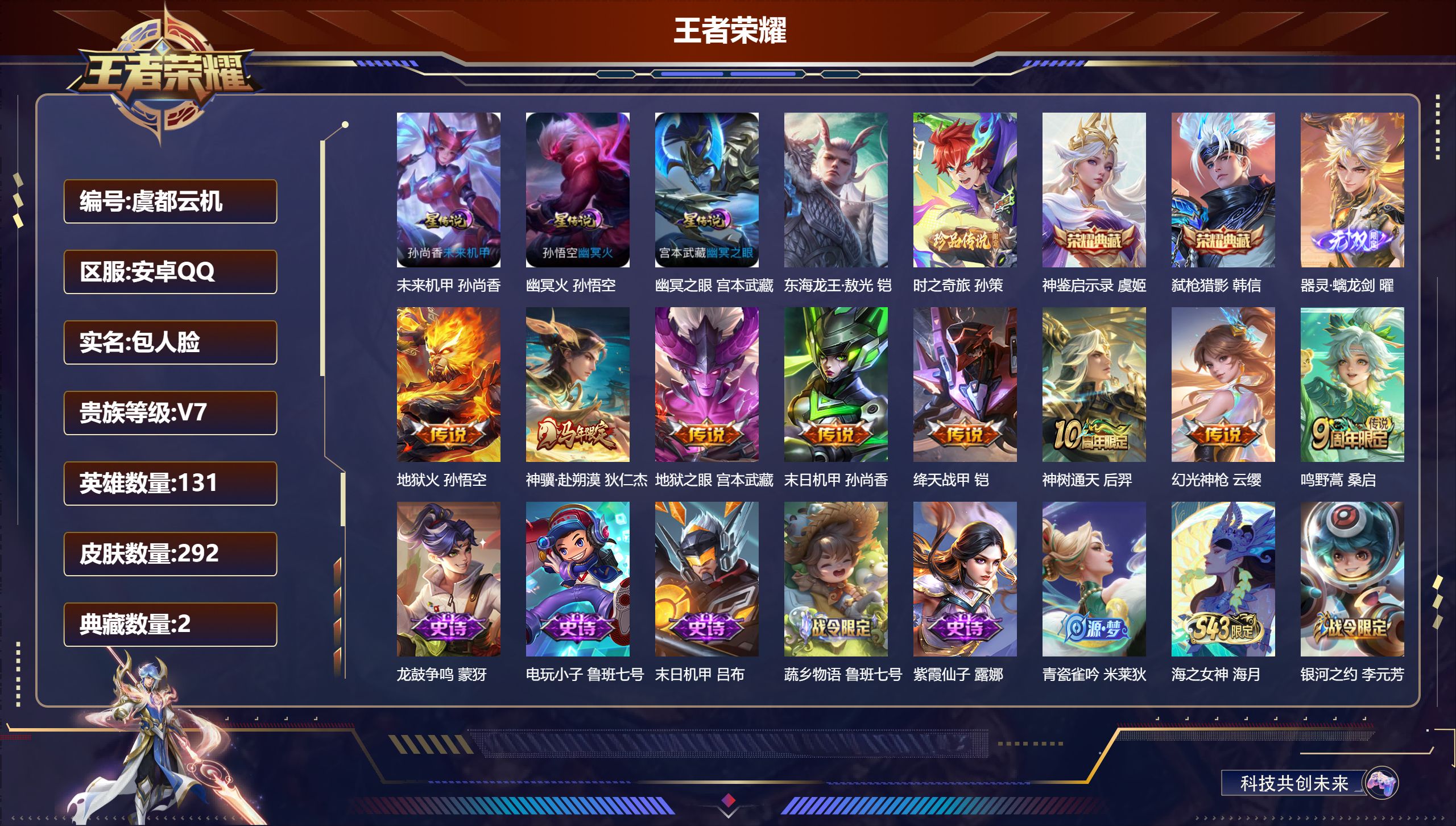 王者荣耀账号安卓QQ131英雄-292皮肤--V7-2典藏1无双2珍品传说8传说 发育路31段 3星传说 幽冥火 幽冥之