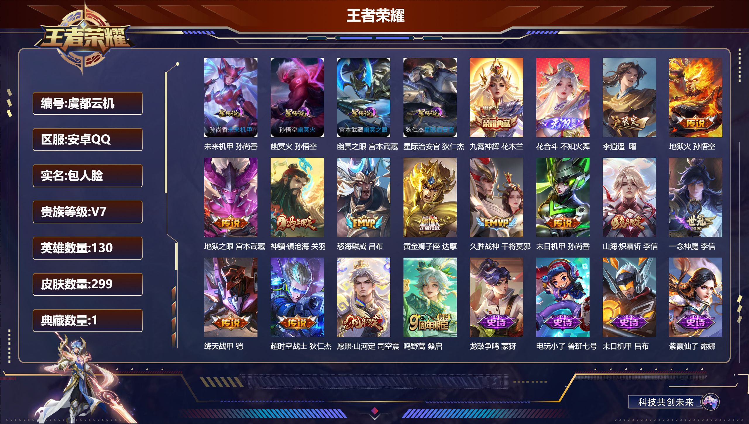 王者荣耀账号安卓QQ130英雄-299皮肤--V7-1典藏1无双14传说 对抗路42段 4星传说 幽冥火 幽冥之眼 星际