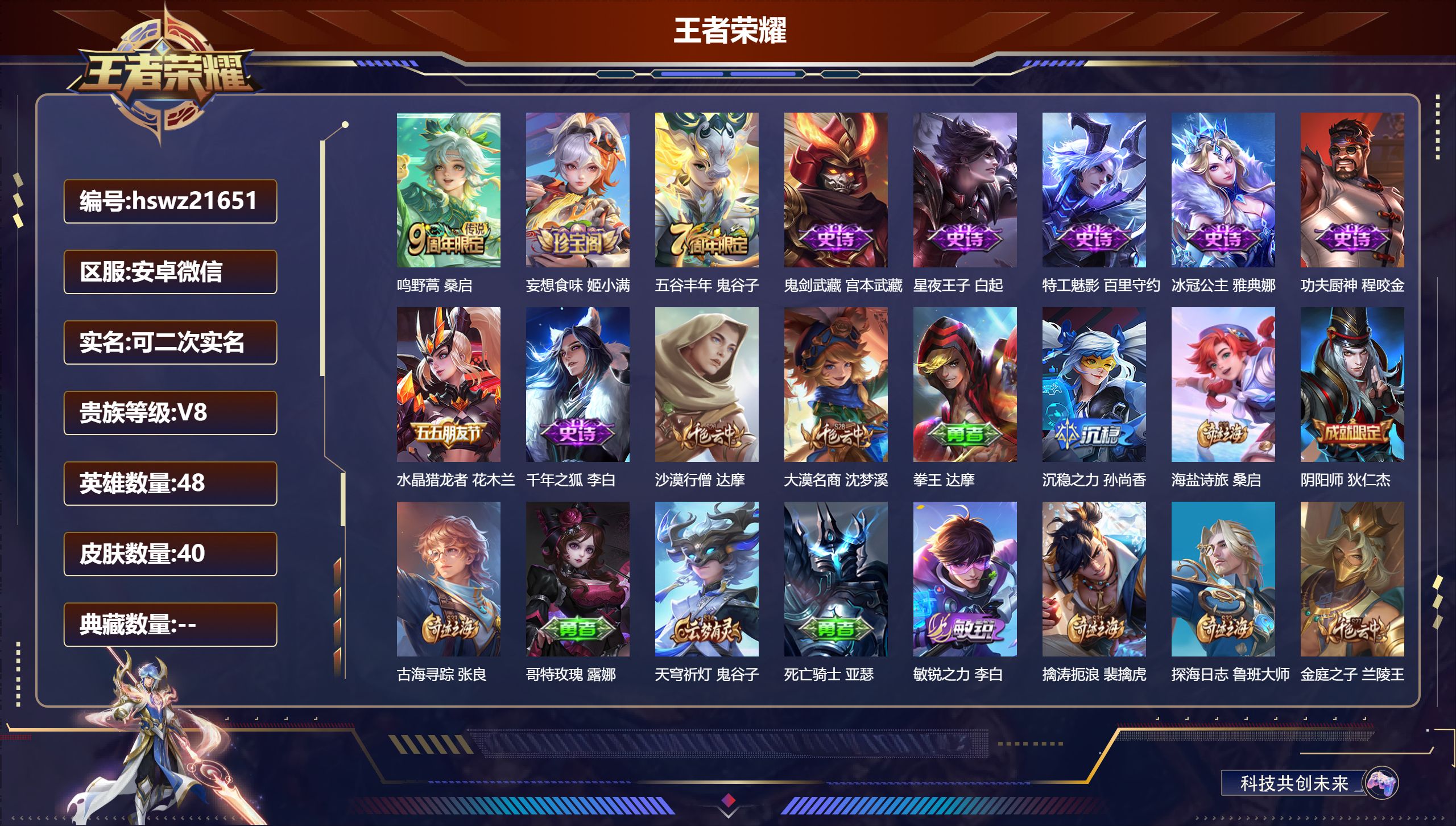 王者荣耀账号安卓VX安卓微信/无/尊贵铂金/40皮肤/48英雄/0典藏/0珍品无双/0无双/0珍品传说/1传说/9史诗/