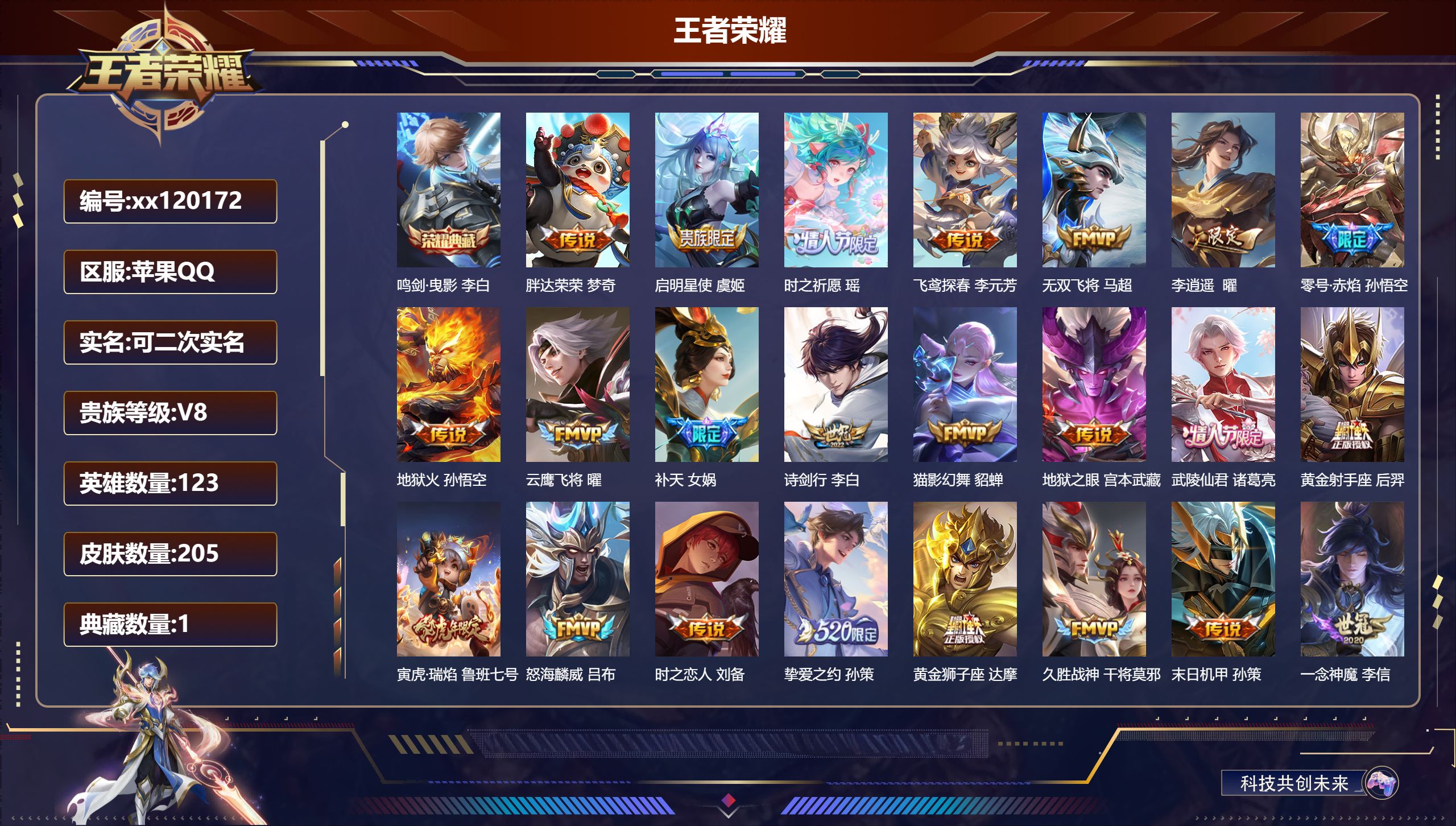王者荣耀账号苹果QQ@ 可二次 V8 贵族积分82836 苹果QQ/205皮肤/123英雄/1典藏/0珍品无双/0无双/0珍品传说/27传说/55史诗/7稀有英雄