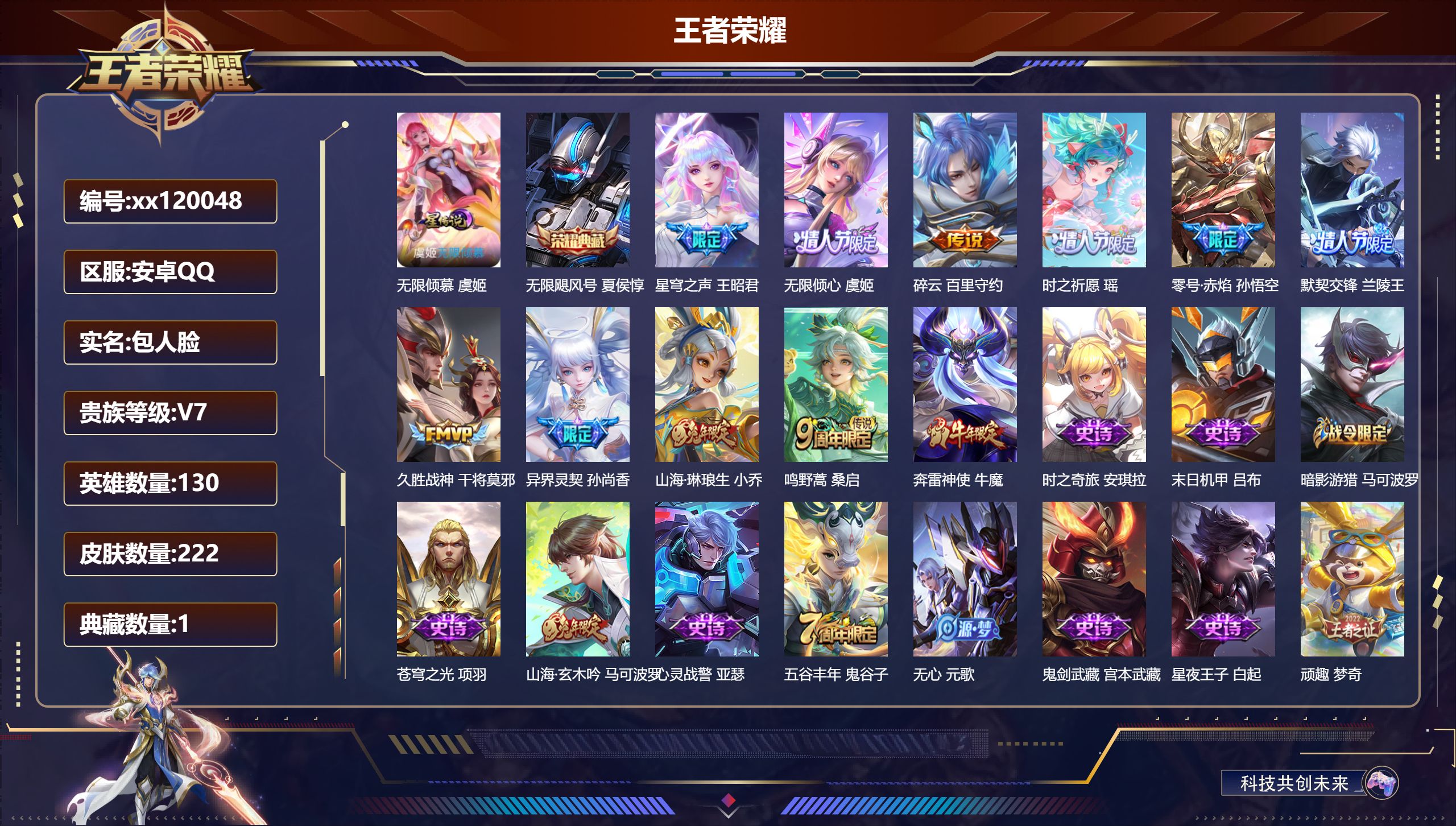 王者荣耀账号安卓QQ@ 包人脸 V7 贵族积分36300 安卓QQ/222皮肤/130英雄/1典藏/0珍品无双/0无双/0珍品传说/10传说/69史诗/8稀有英雄