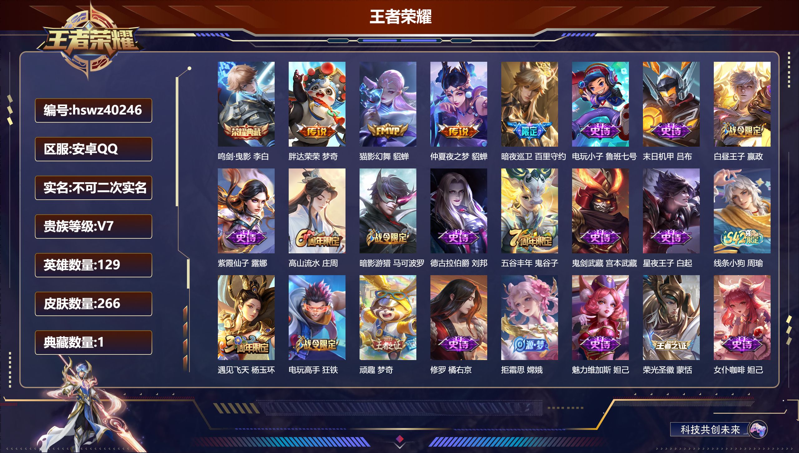 王者荣耀账号安卓QQ安卓QQ/V7/永恒钻石/266皮肤/129英雄/1典藏/0珍品无双/0无双/0珍品传说/4传说/6