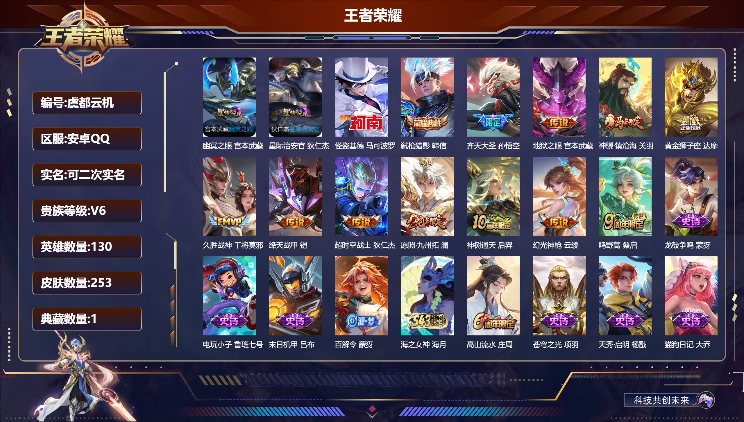 王者荣耀账号安卓QQ130英雄-253皮肤--V6-1典藏1珍品传说11传说 打野35段 发育路34段 2星传说 幽冥之