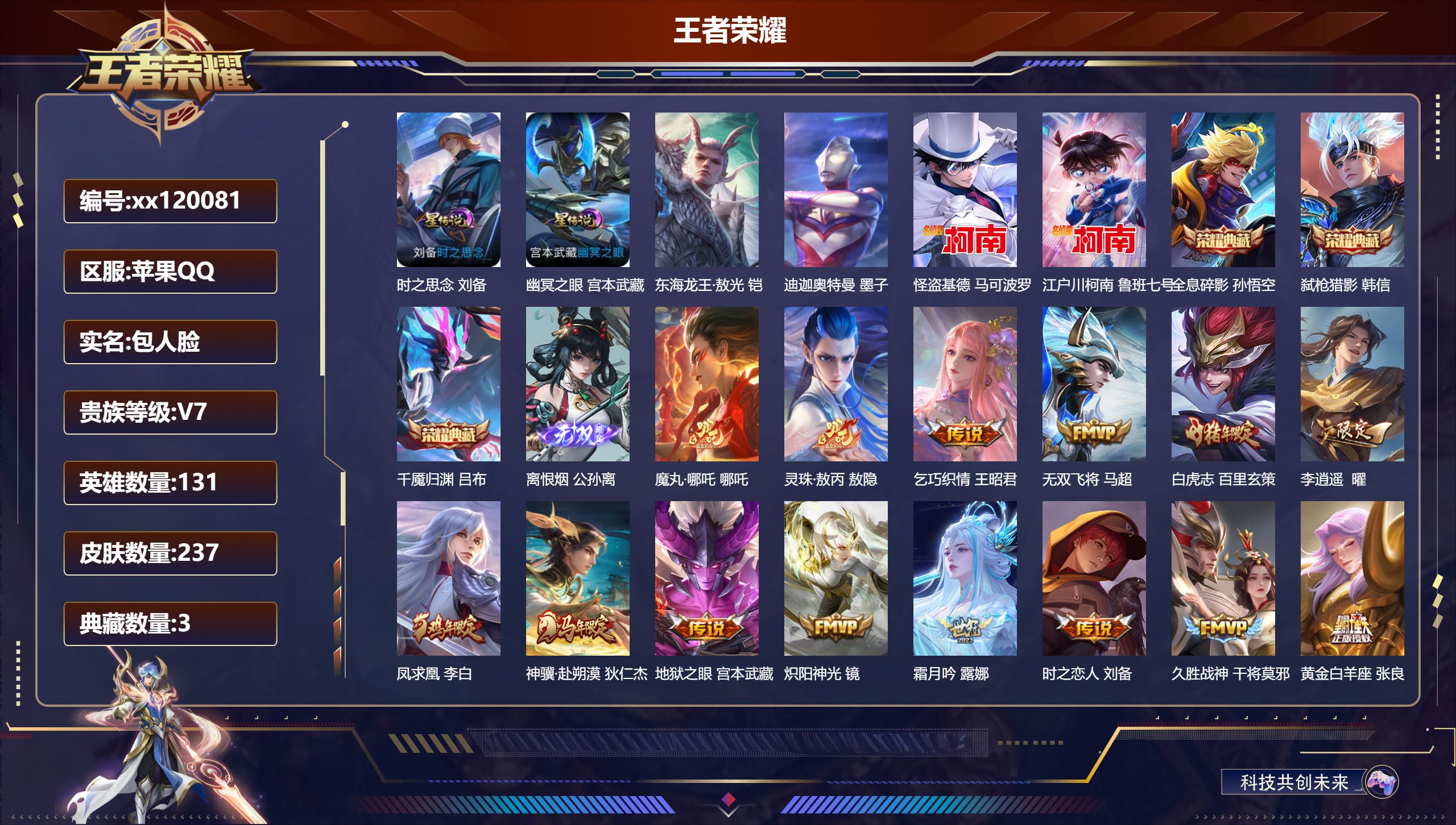 王者荣耀账号苹果QQ@ 包人脸 V7 贵族积分42365 苹果QQ/237皮肤/131英雄/3典藏/0珍品无双/1无双/4珍品传说/18传说/83史诗/9稀有英雄 天幕:踏浪同心