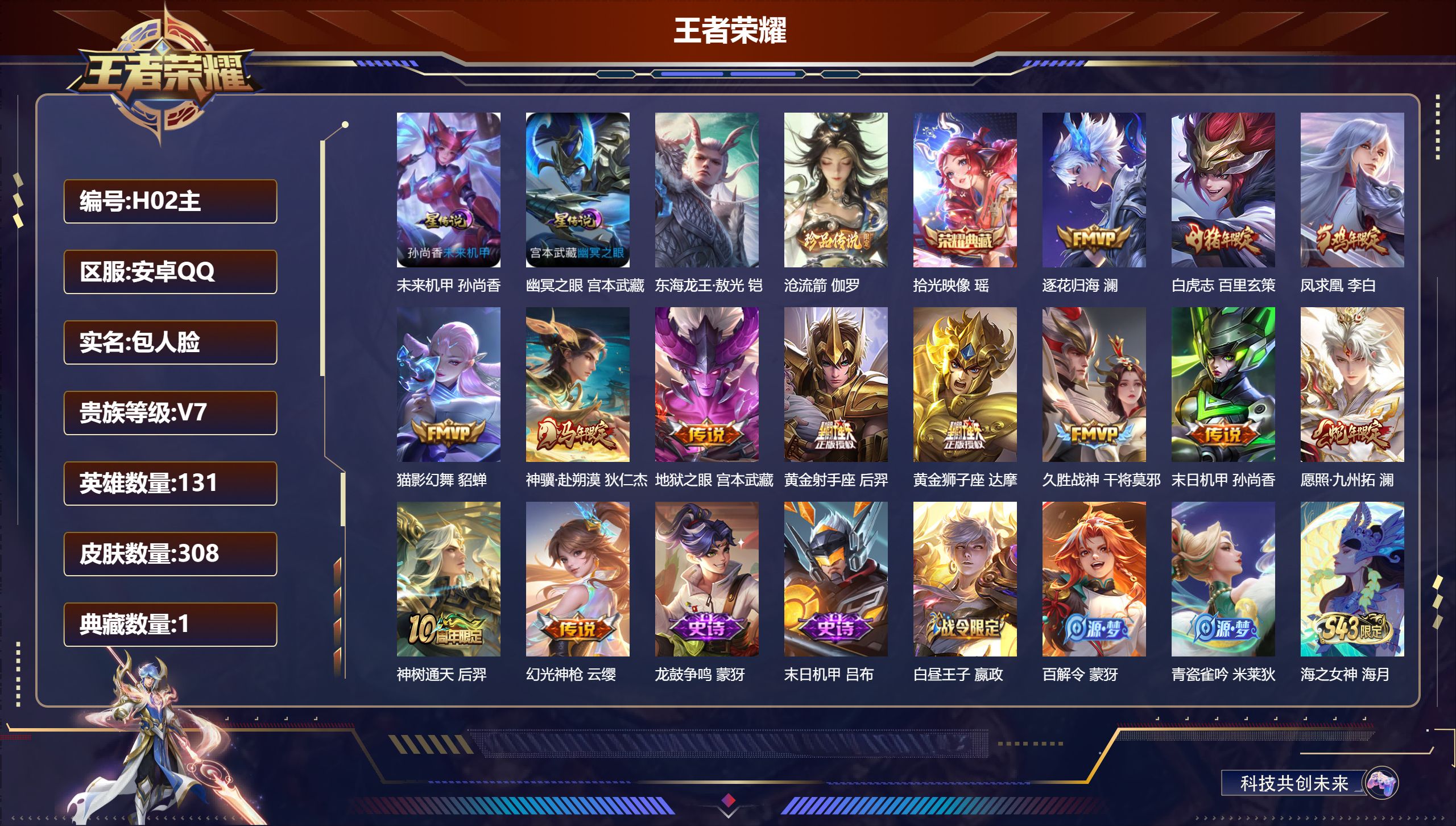 王者荣耀账号安卓QQ131英雄-308皮肤--V7-1典藏2珍品传说13传说 对抗路37段 打野49段 中路31段 发育