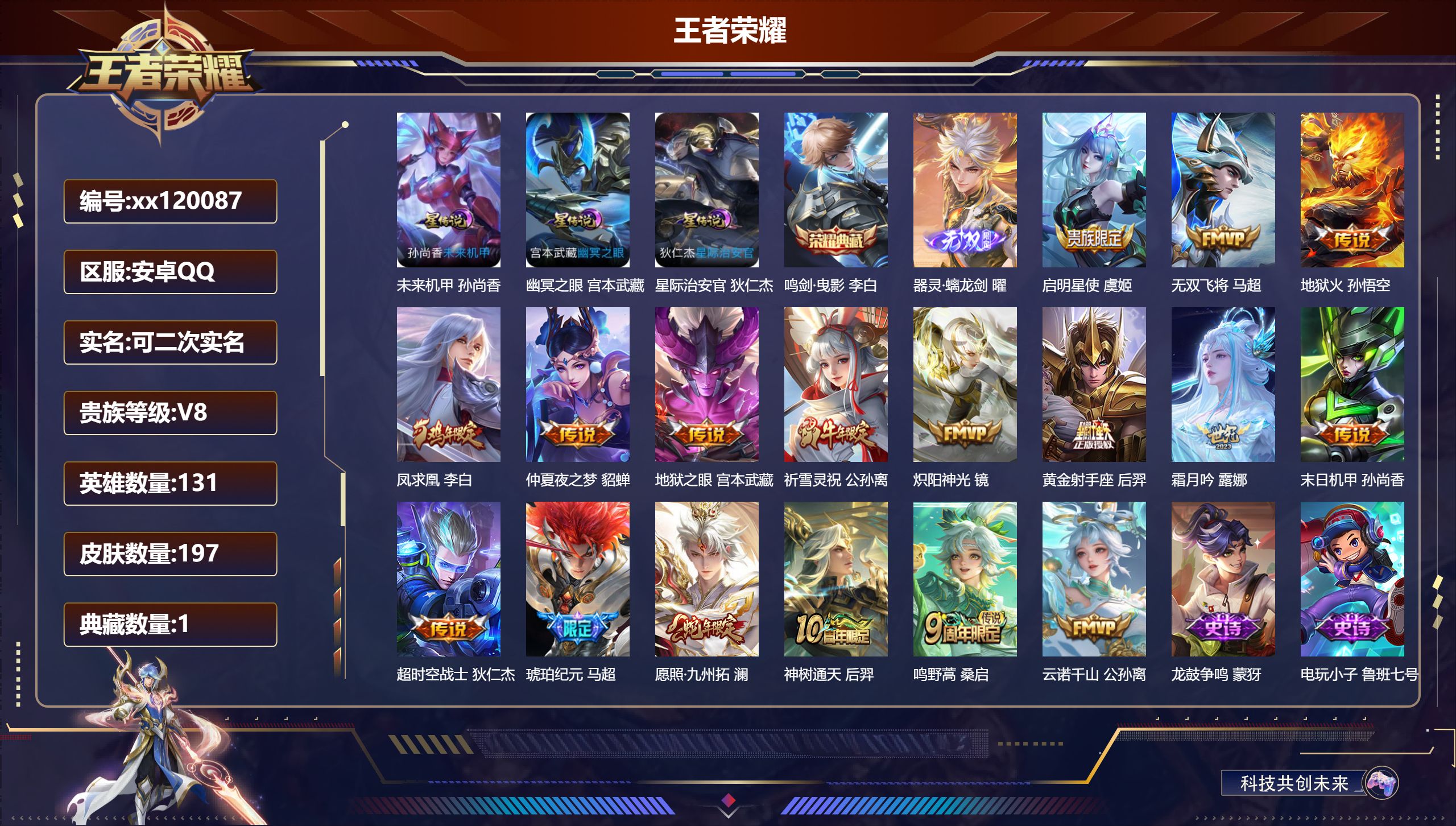王者荣耀账号安卓QQ@ 可二次 V8 贵族积分55576 安卓QQ/197皮肤/131英雄/1典藏/0珍品无双/1无双/0珍品传说/17传说/60史诗/9稀有英雄 历史（省标后羿）