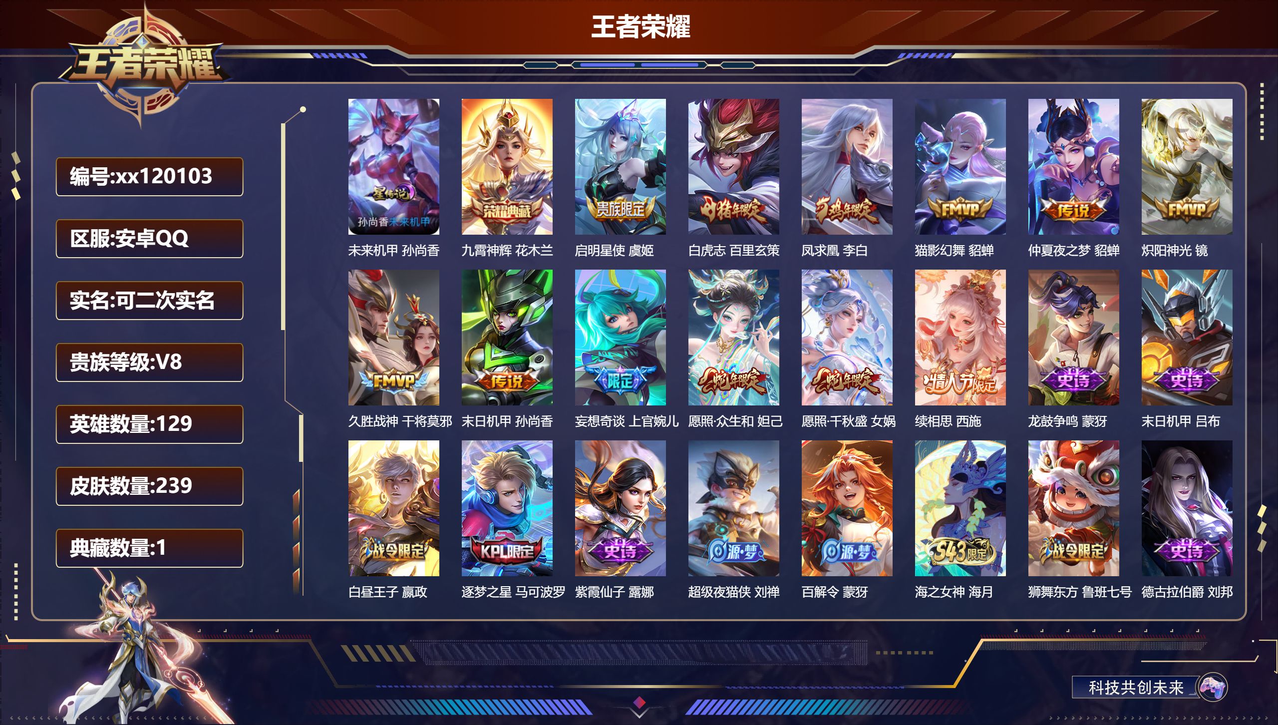 王者荣耀账号安卓QQ@ 可二次 V8 贵族积分54091 安卓QQ/239皮肤/129英雄/1典藏/0珍品无双/0无双/0珍品传说/12传说/73史诗/7稀有英雄 中路39段 历史（省标奕星 海月）