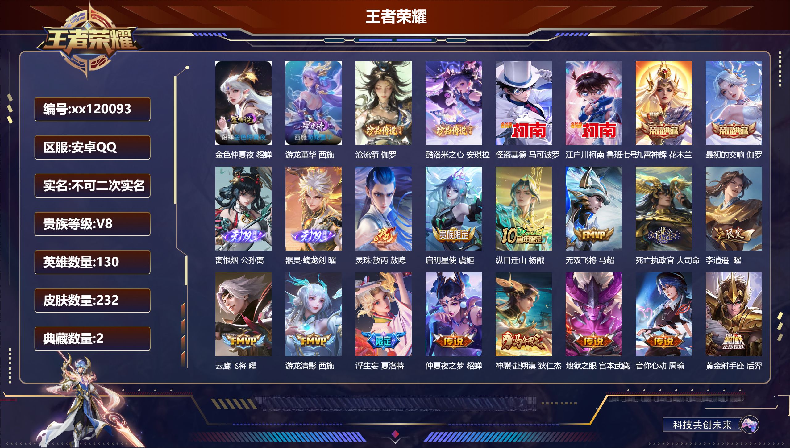 王者荣耀账号安卓QQ@ 不包人脸 V8 贵族积分67630 安卓QQ/232皮肤/130英雄/2典藏/0珍品无双/2无双/4珍品传说/27传说/75史诗/9稀有英雄 发育路30段 