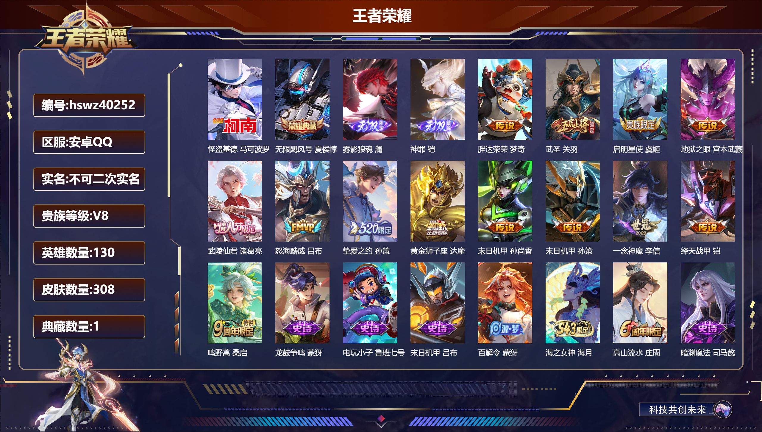 王者荣耀账号安卓QQ安卓QQ/V8/至尊星耀/308皮肤/130英雄/1典藏/0珍品无双/2无双/1珍品传说/13传说/
