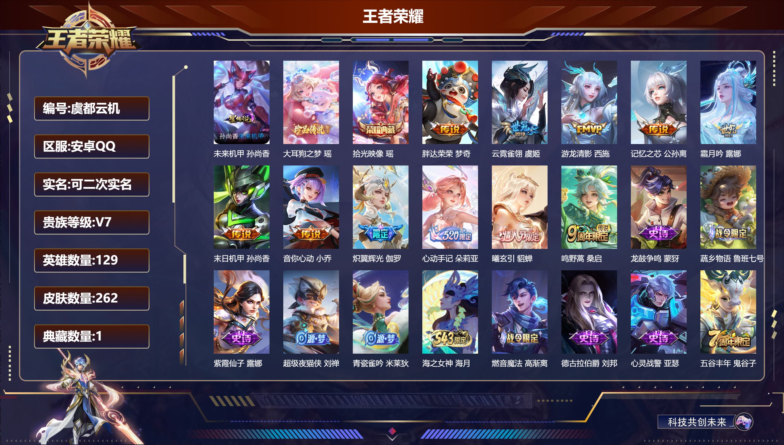 王者荣耀账号安卓QQ129英雄-262皮肤-精品小女号-V7-1典藏1珍品传说11传说 1星传说 未来机甲【典藏】 拾光
