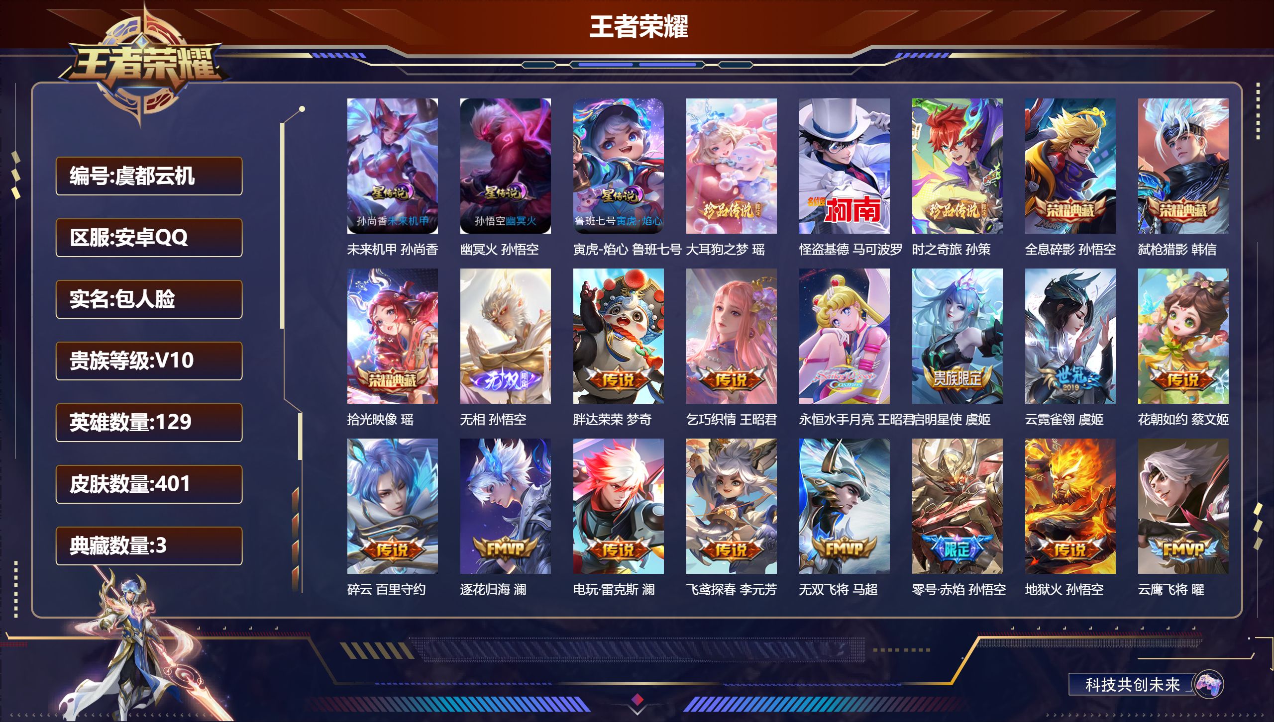 王者荣耀账号安卓QQ129英雄-401皮肤--V10-3典藏1无双3珍品传说52传说 3星传说 寅虎·焰心 幽冥火 未来