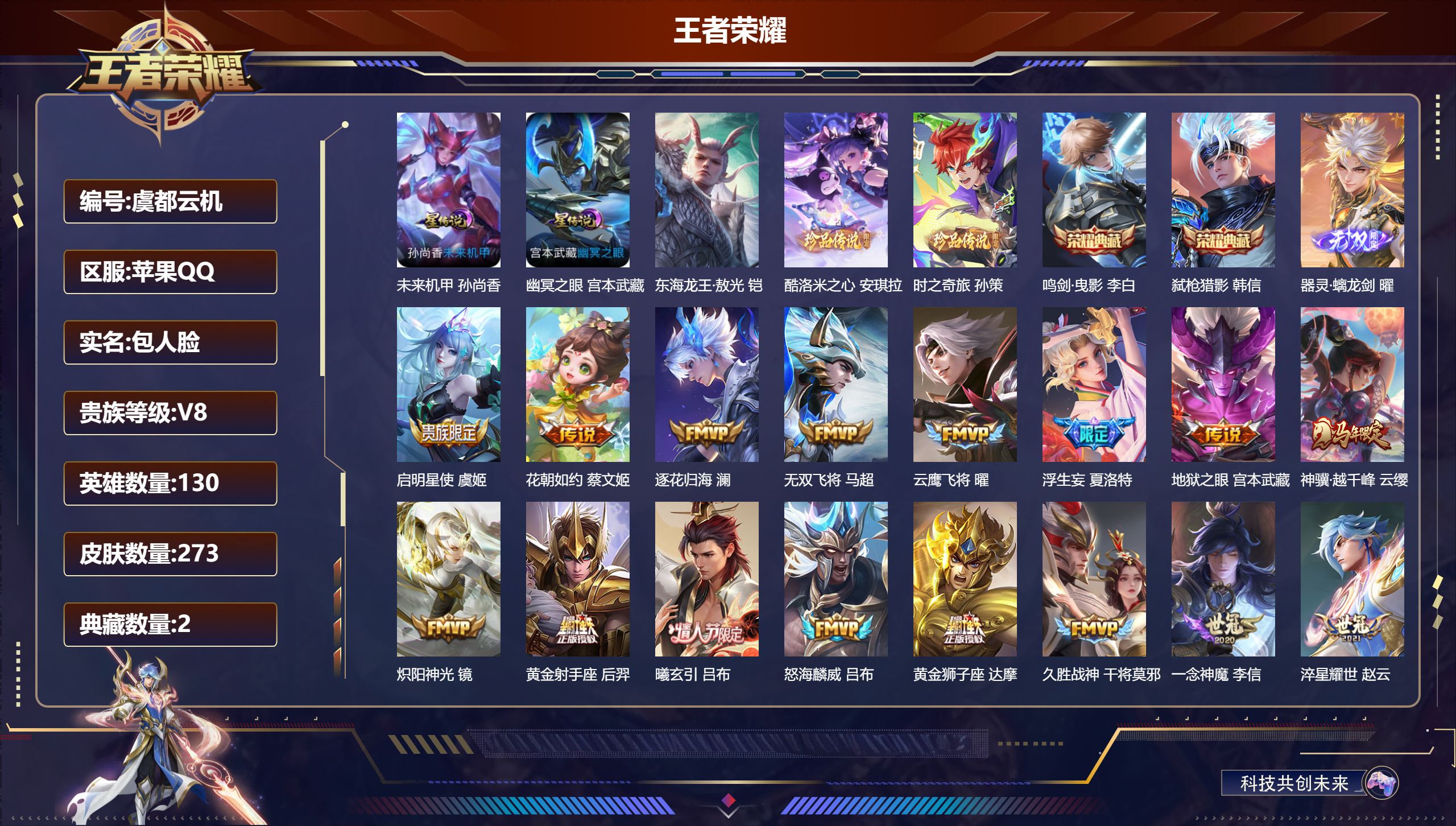 王者荣耀账号苹果QQ130英雄-273皮肤--V8-2典藏1无双3珍品传说31传说 打野30段 金标万战 杨戬 2星传说