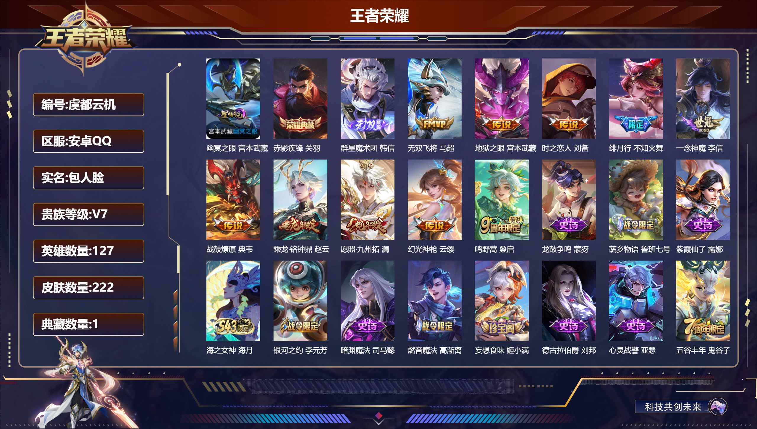 王者荣耀账号安卓QQ127英雄-222皮肤-打野男号 赤影疾锋 群星魔术团韩信  无双飞将 一念神魔   -V7-1典藏