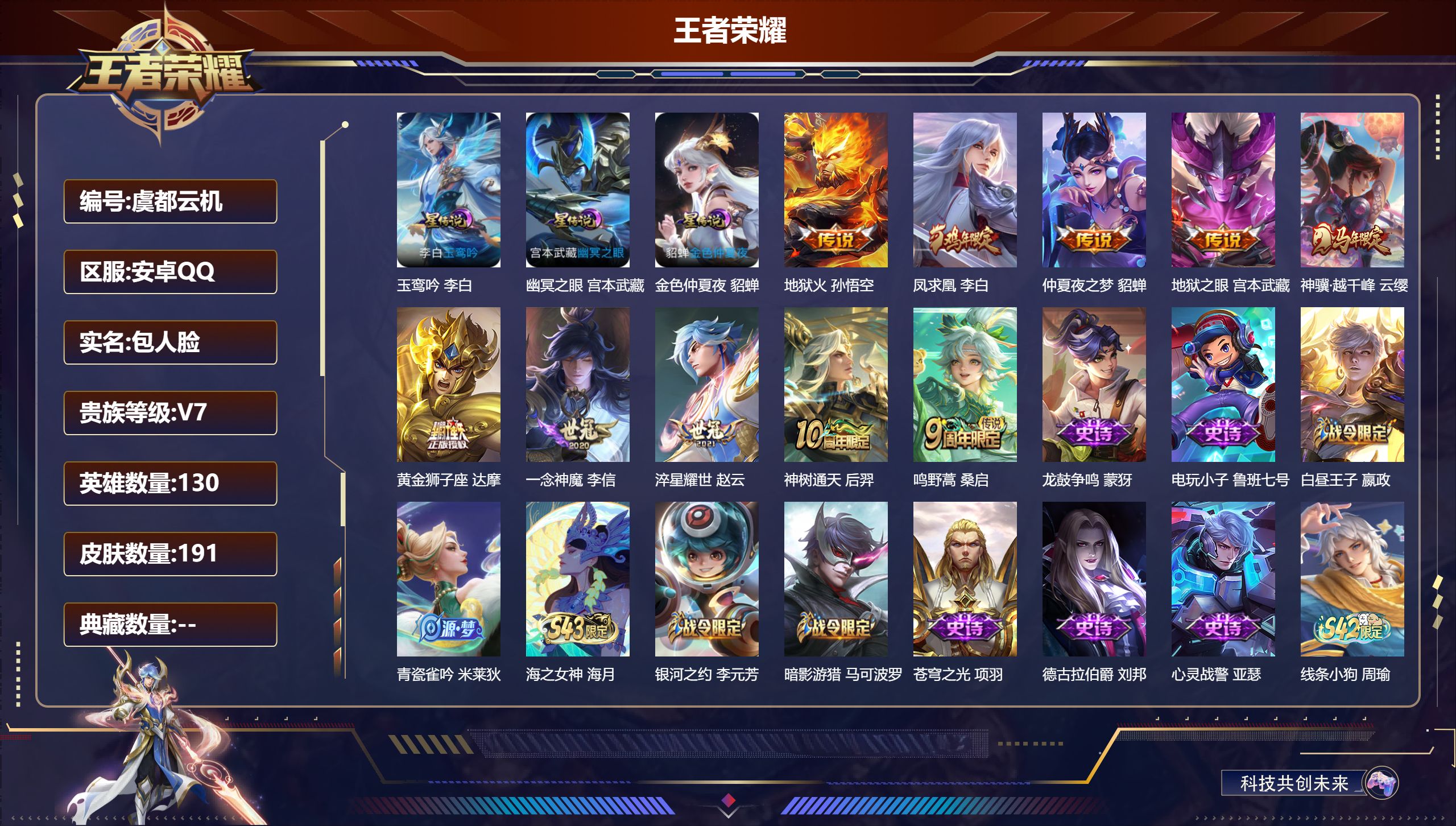王者荣耀账号安卓QQ130英雄-191皮肤-V7-10传说 3星传说 玉鸾吟 幽冥之眼 金色仲夏夜【传说】 凤求凰 神树