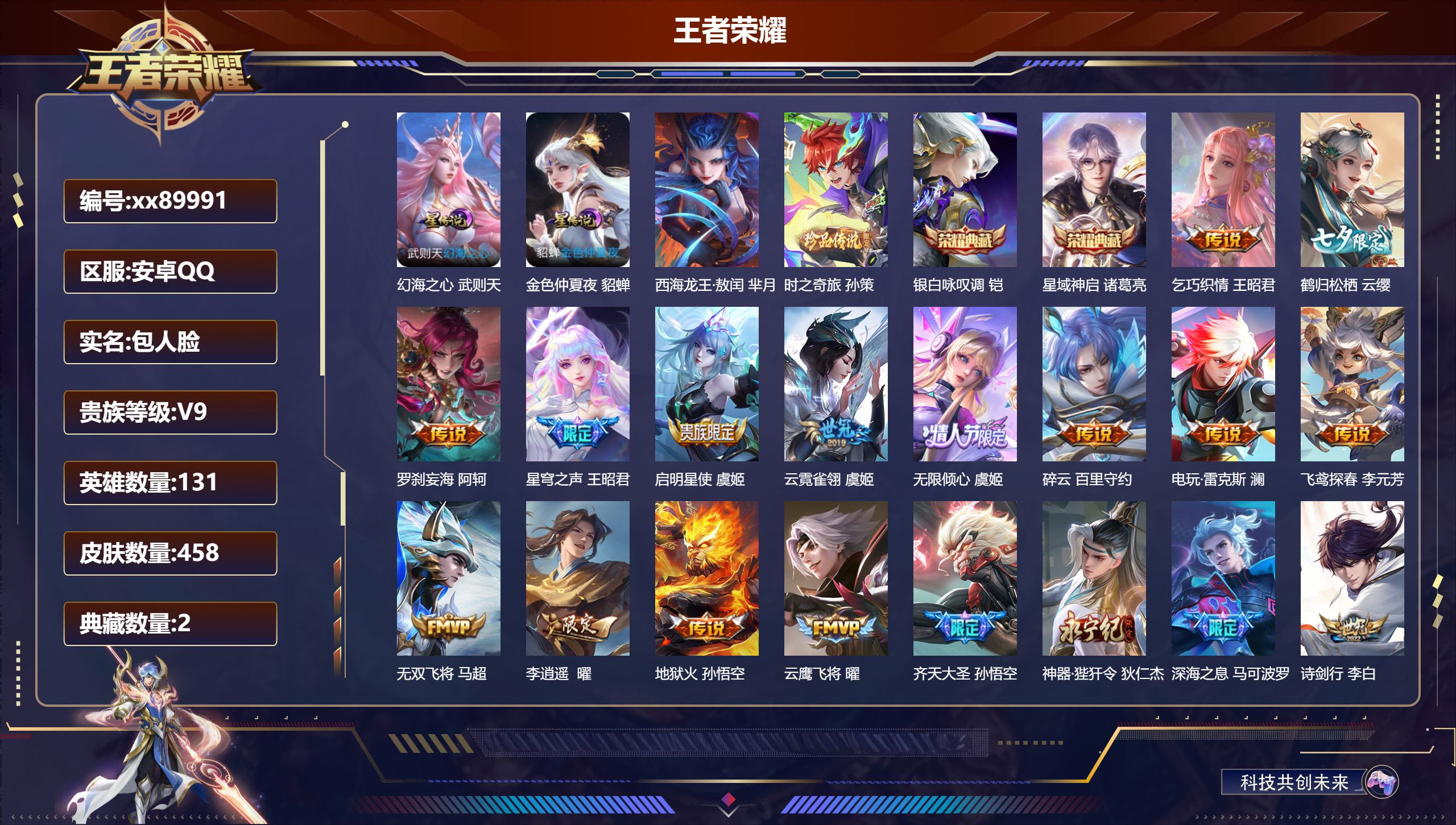 王者荣耀账号安卓QQ@89991 包人脸 V9 贵族积分 安卓QQ/458皮肤/131英雄/2典藏/0珍品无双/0无双/2珍品传说/48传说/158史诗/10稀有英雄 天幕：无尽之约