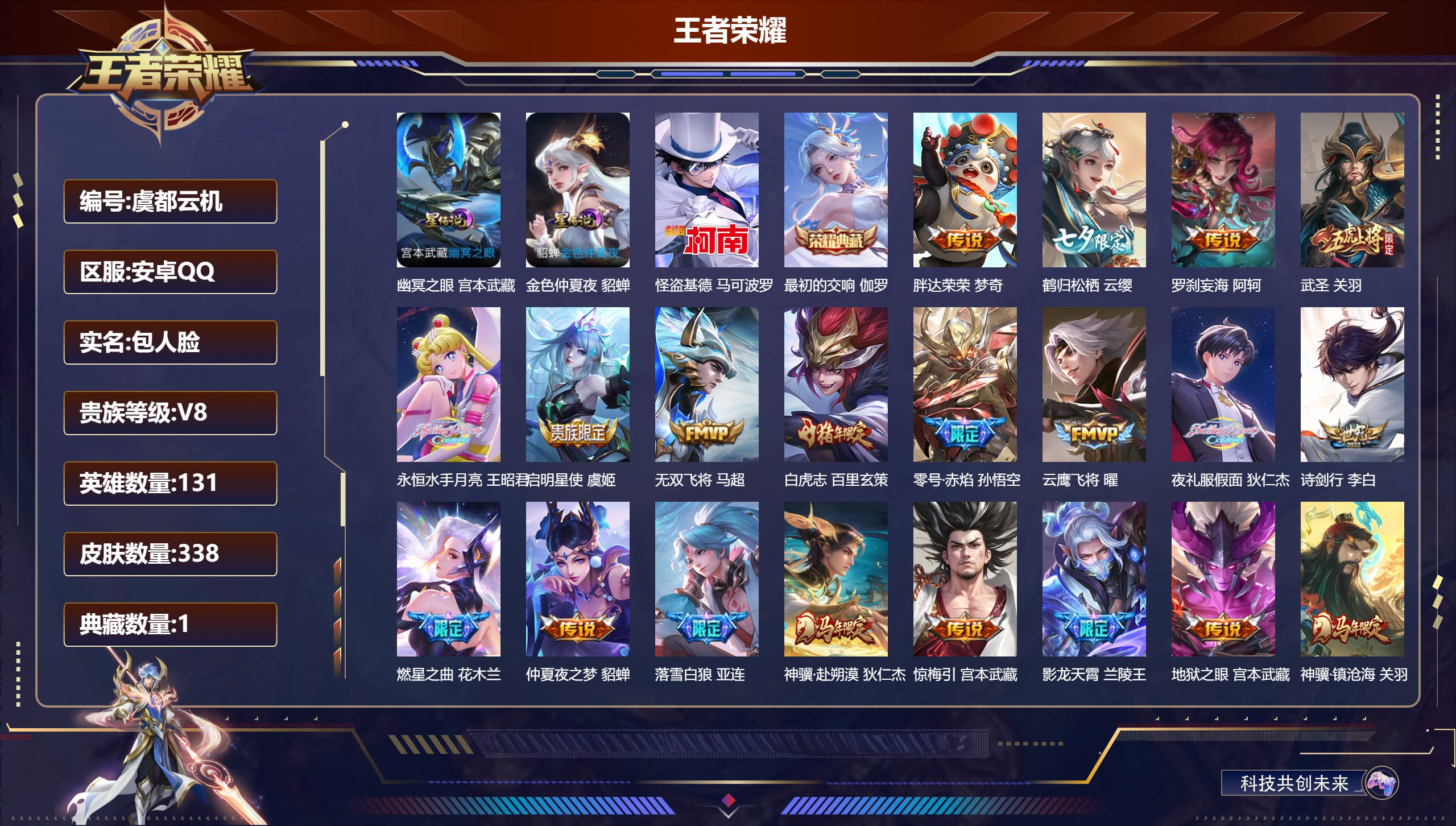 王者荣耀账号安卓QQ131英雄-338皮肤--V8-1典藏1珍品传说38传说 2星传说 幽冥之眼 金色仲夏夜【全皮英雄】