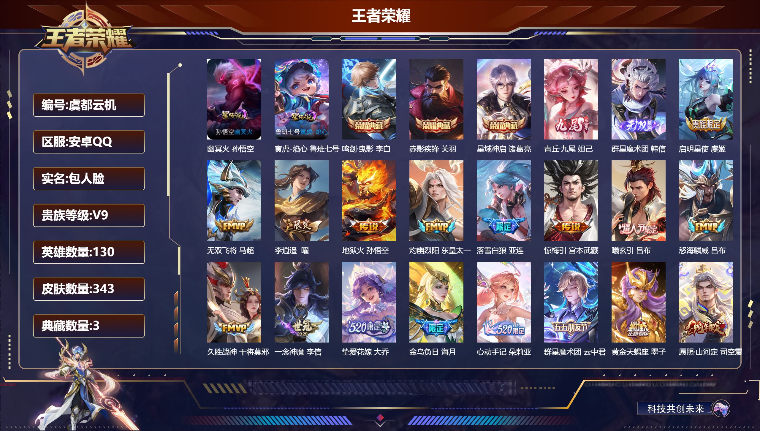 王者荣耀账号安卓QQ130英雄-343皮肤--V9-3典藏2无双39传说 对抗路40段 中路32段 游走40段 发育路3