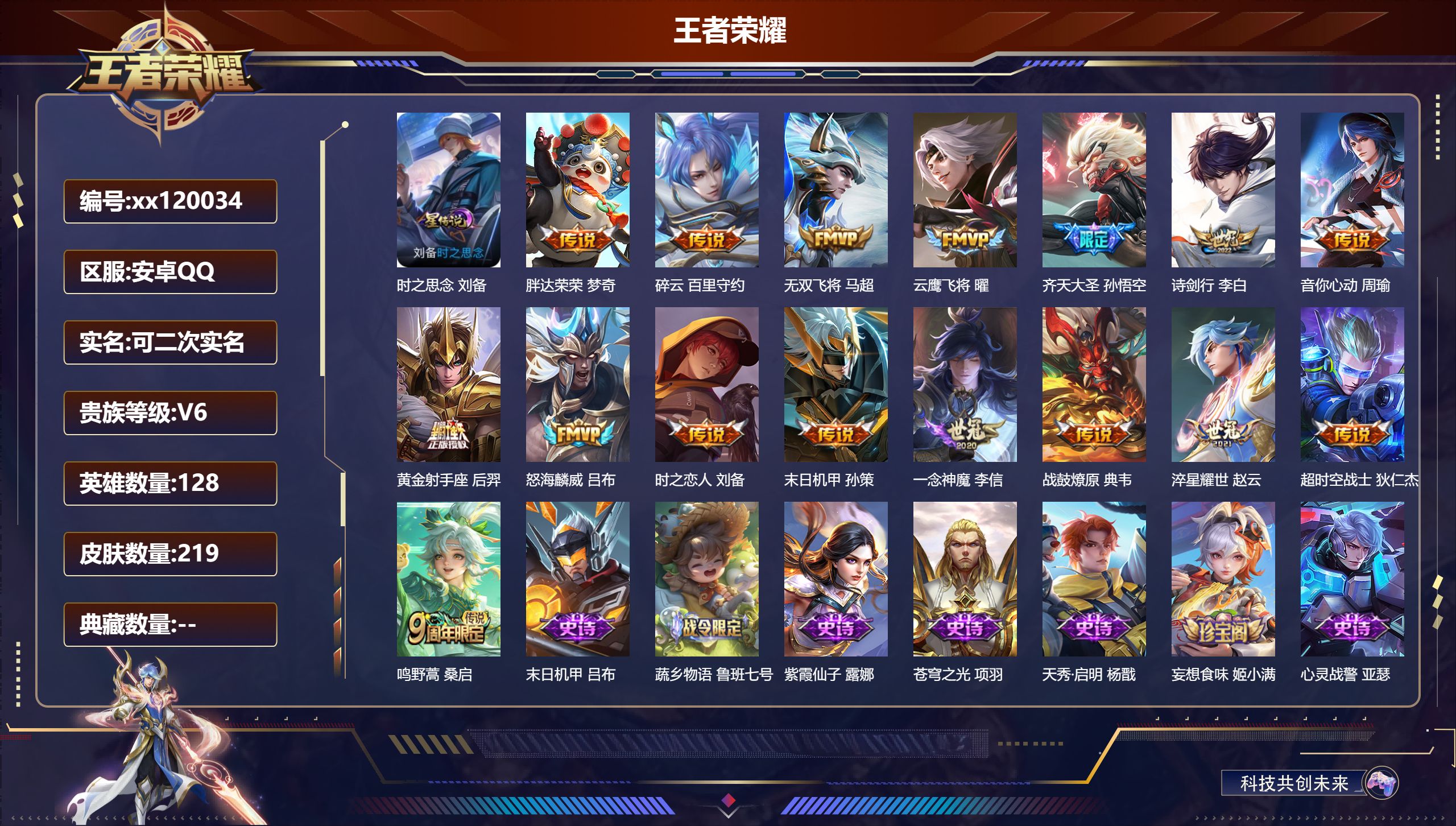 王者荣耀账号安卓QQ@ 可二次 V6 贵族积分19072 安卓QQ/219皮肤/128英雄/0典藏/0珍品无双/0无双/0珍品传说/16传说/43史诗/6稀有英雄