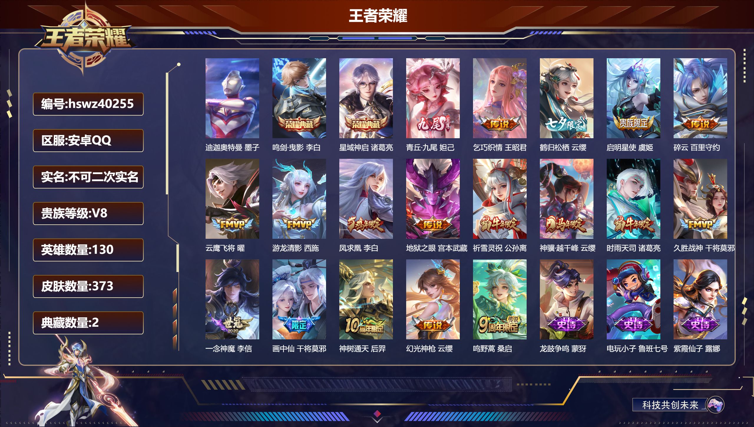 王者荣耀账号安卓QQ安卓QQ/V8/至尊星耀/373皮肤/130英雄/2典藏/0珍品无双/1无双/1珍品传说/17传说/