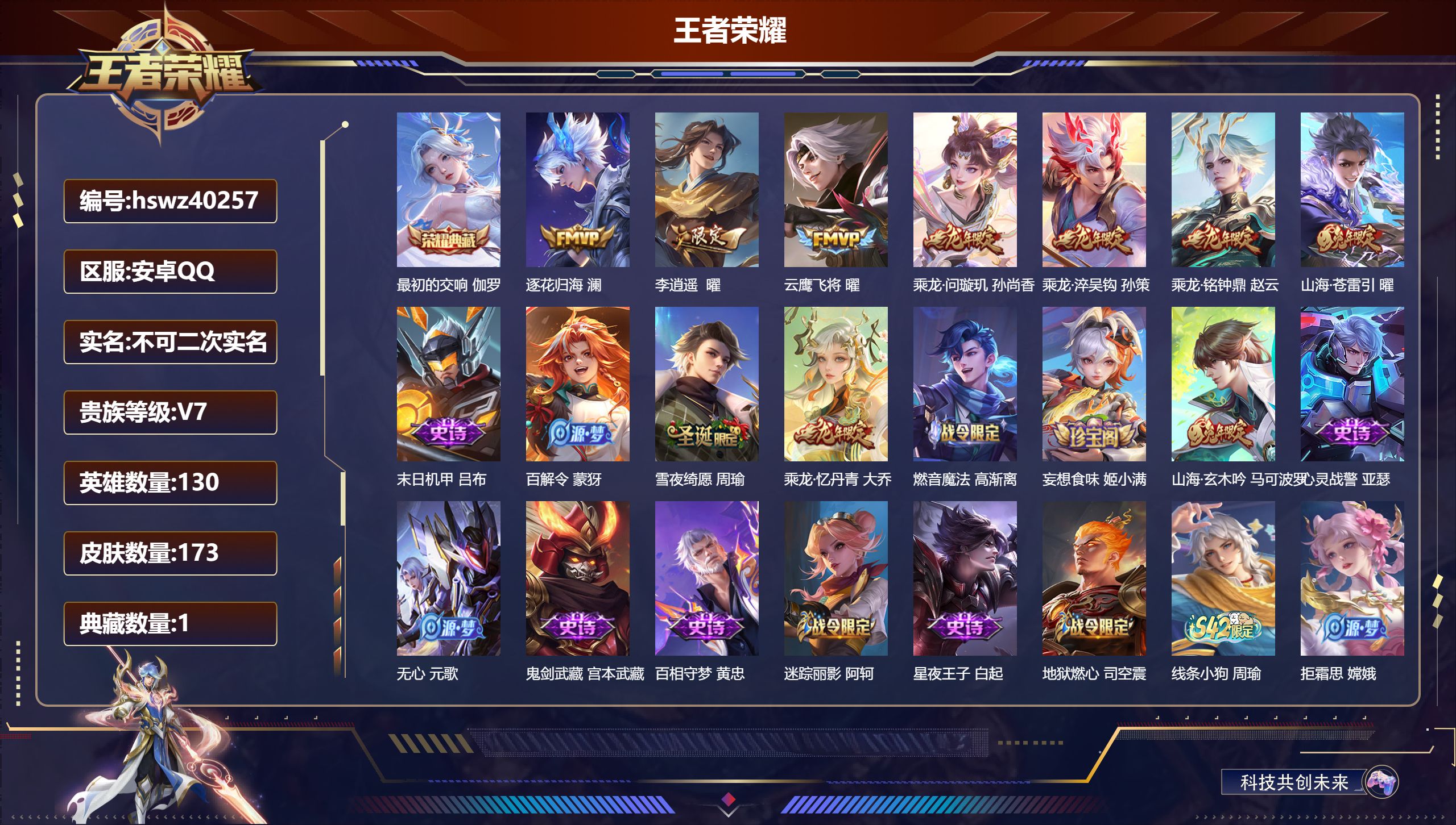 王者荣耀账号安卓QQ安卓QQ/V7/永恒钻石/173皮肤/130英雄/1典藏/0珍品无双/0无双/0珍品传说/7传说/4