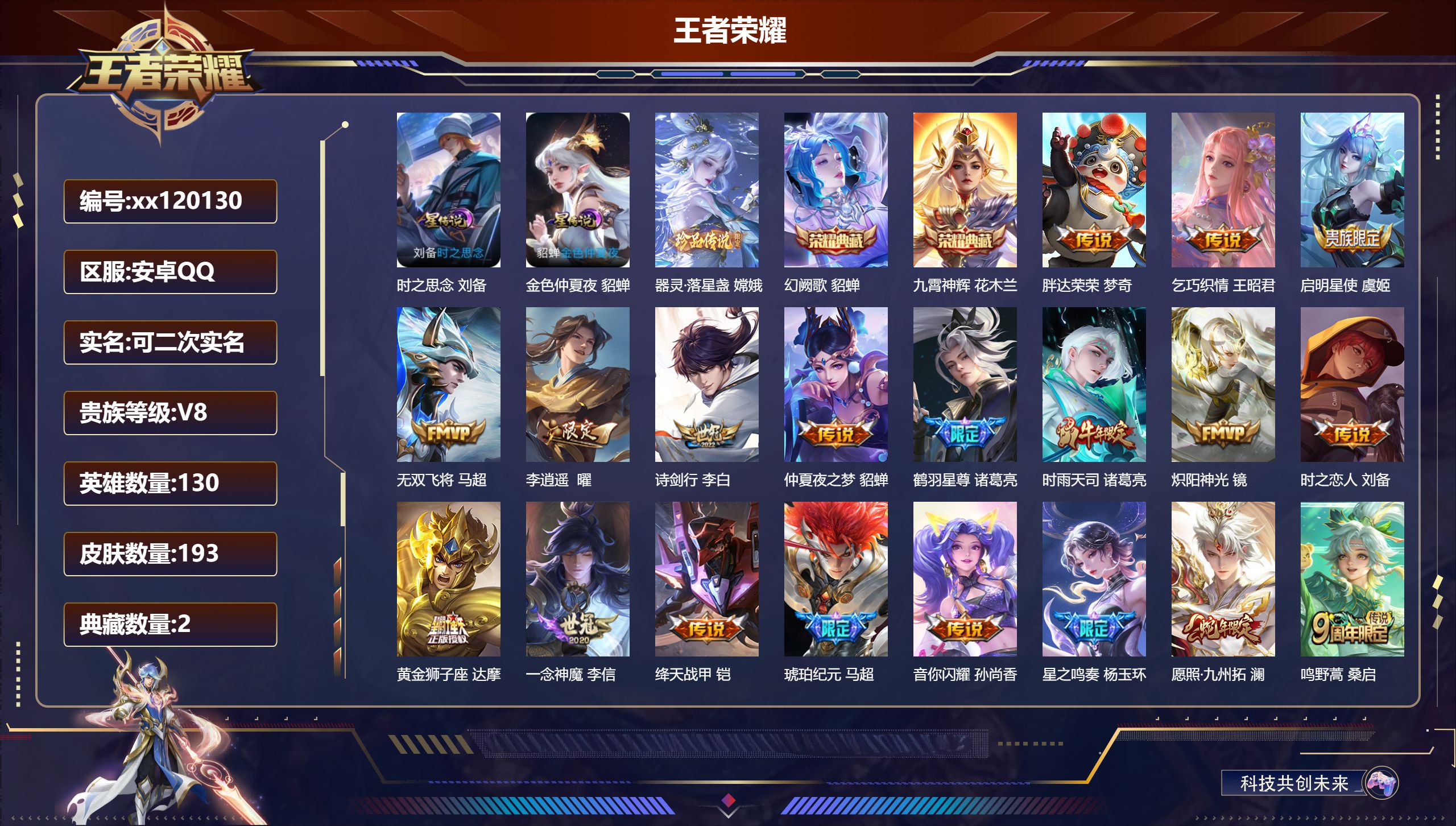 王者荣耀账号安卓QQ@ 可二次 V8 贵族积分61367 安卓QQ/193皮肤/130英雄/2典藏/0珍品无双/0无双/1珍品传说/19传说/58史诗/8稀有英雄 打野31段 历史（省标刘备）