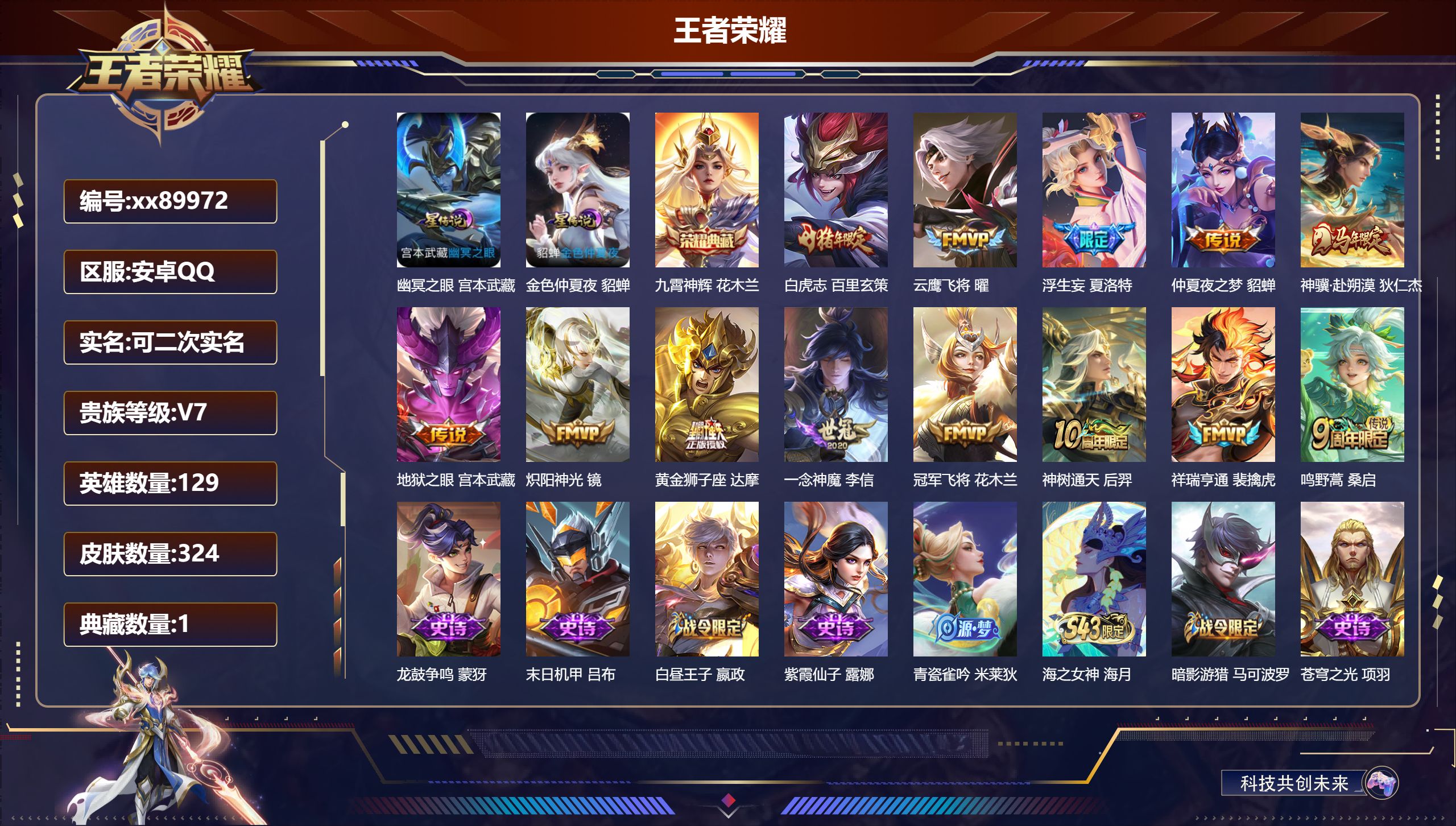 王者荣耀账号安卓QQ@89972 可二次 V7 贵族积分27454 安卓QQ/324皮肤/129英雄/1典藏/0珍品无双/0无双/0珍品传说/13传说/95史诗/8稀有英雄 发育路36段 打野53段 对抗路60段 历史（