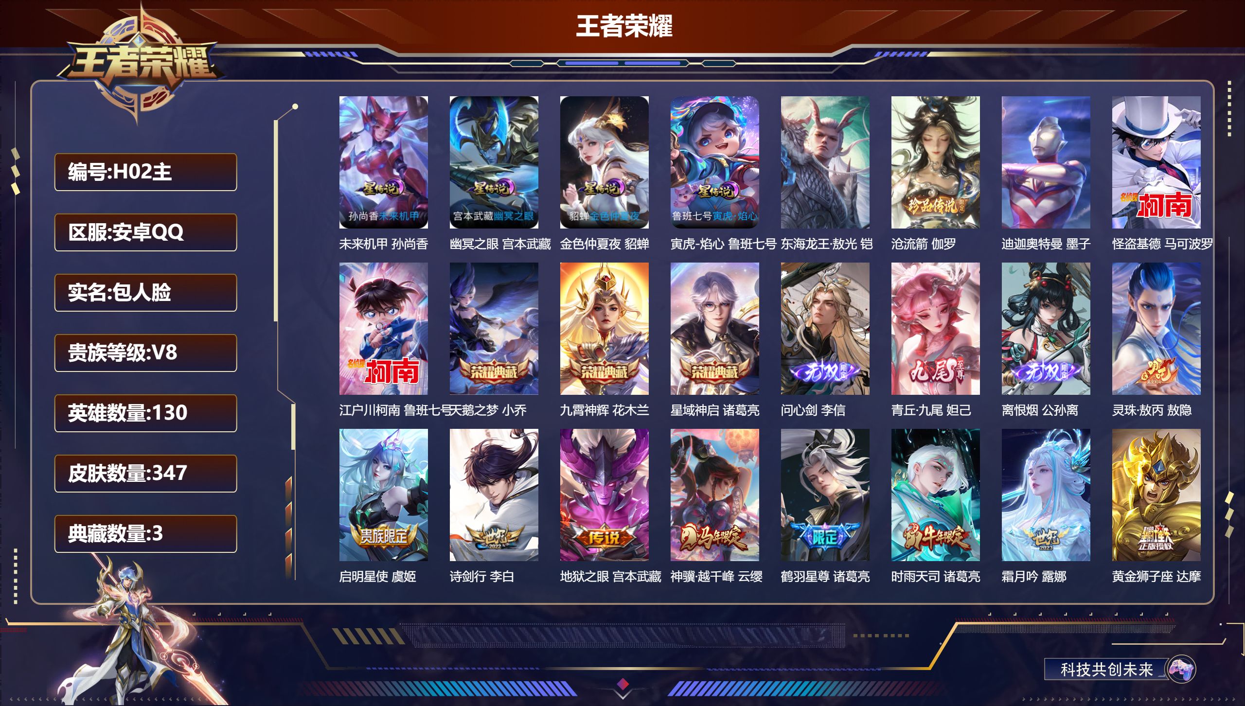 王者荣耀账号安卓QQ130英雄-347皮肤--V8-3典藏3无双5珍品传说18传说 对抗路54段 打野48段 发育路46