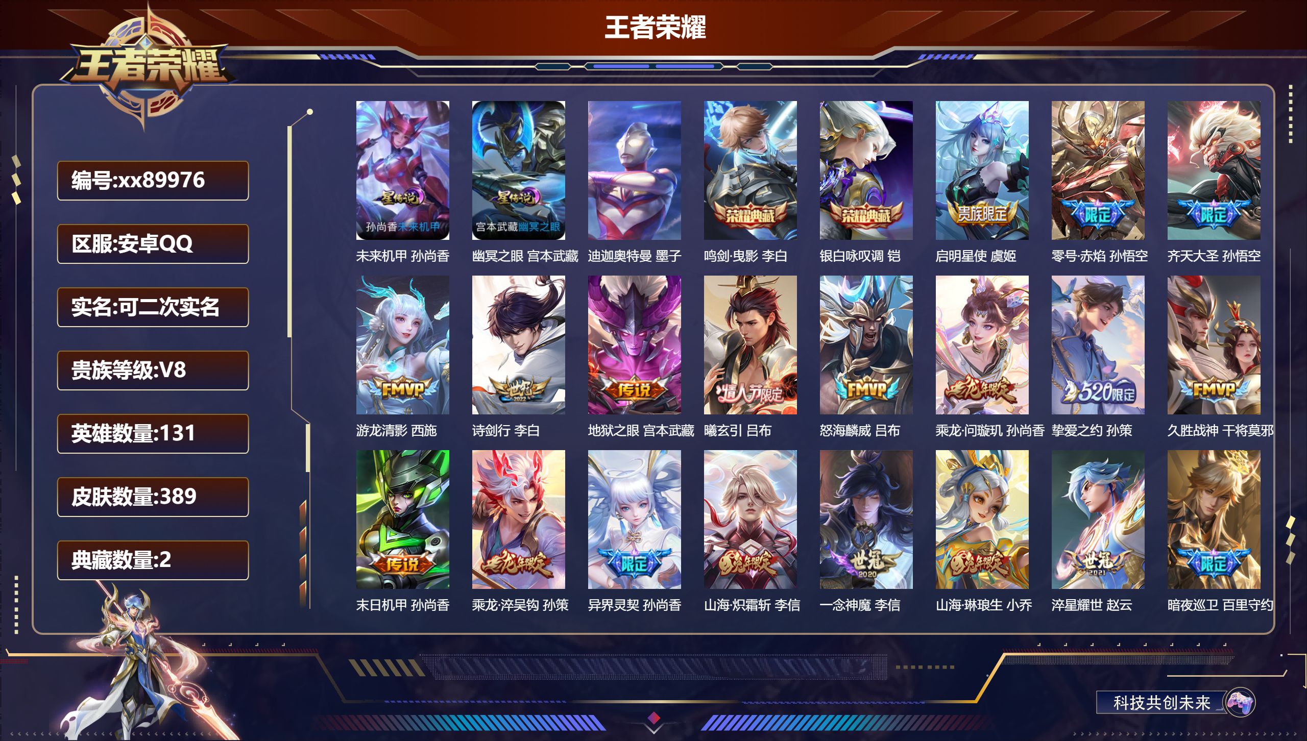 王者荣耀账号安卓QQ@89976 可二次 V8 贵族积分72655 安卓QQ/389皮肤/131英雄/2典藏/0珍品无双/0无双/1珍品传说/28传说/117史诗/9稀有英雄