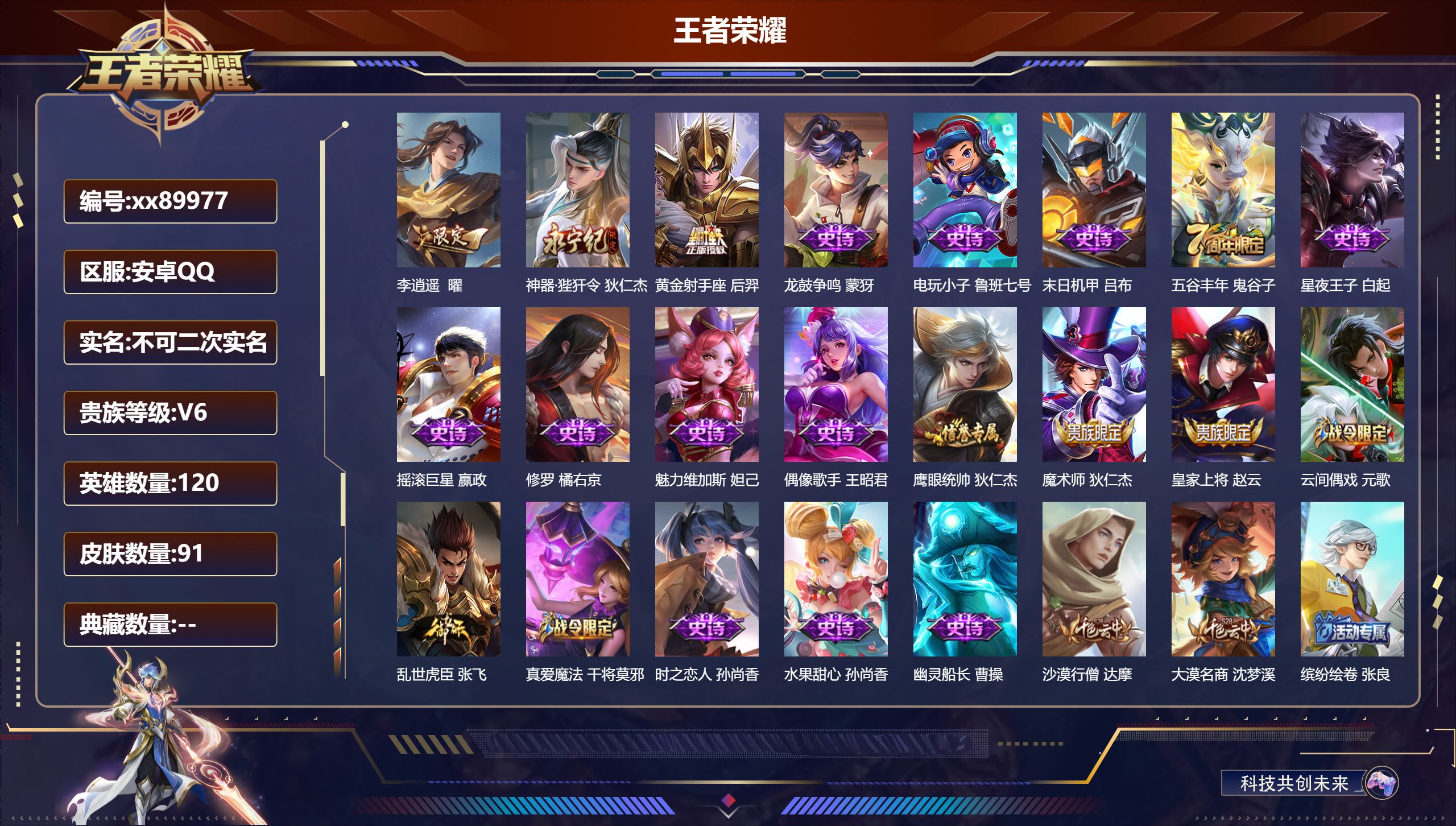 王者荣耀账号安卓QQ@89977 不包人脸 V6 贵族积分11142 安卓QQ/91皮肤/120英雄/0典藏/0珍品无双/0无双/0珍品传说/3传说/18史诗/7稀有英雄