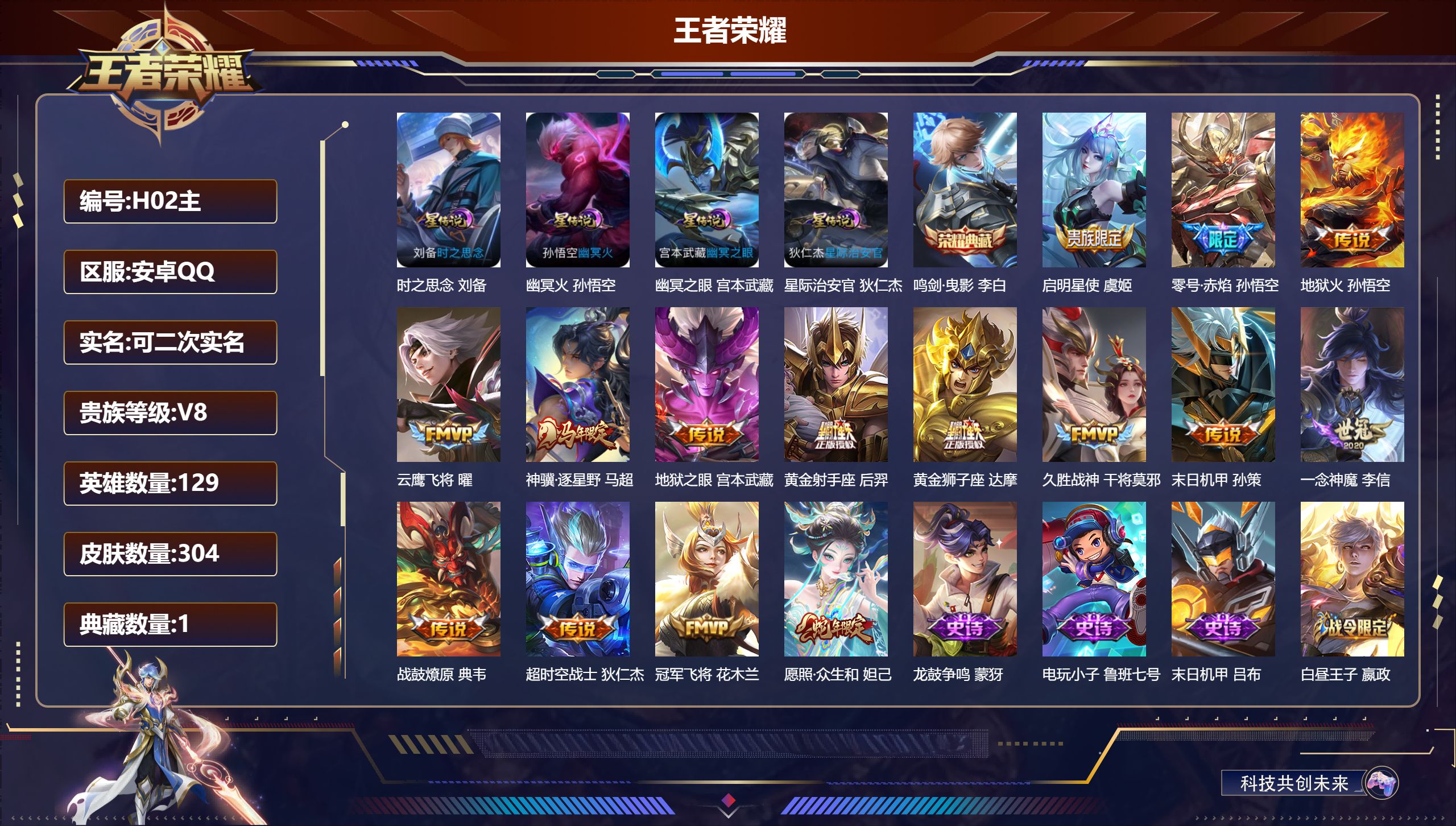 王者荣耀账号安卓QQ129英雄-304皮肤--V8-1典藏15传说 打野30段 金标 百里守约 4星传说时之思念 幽冥火