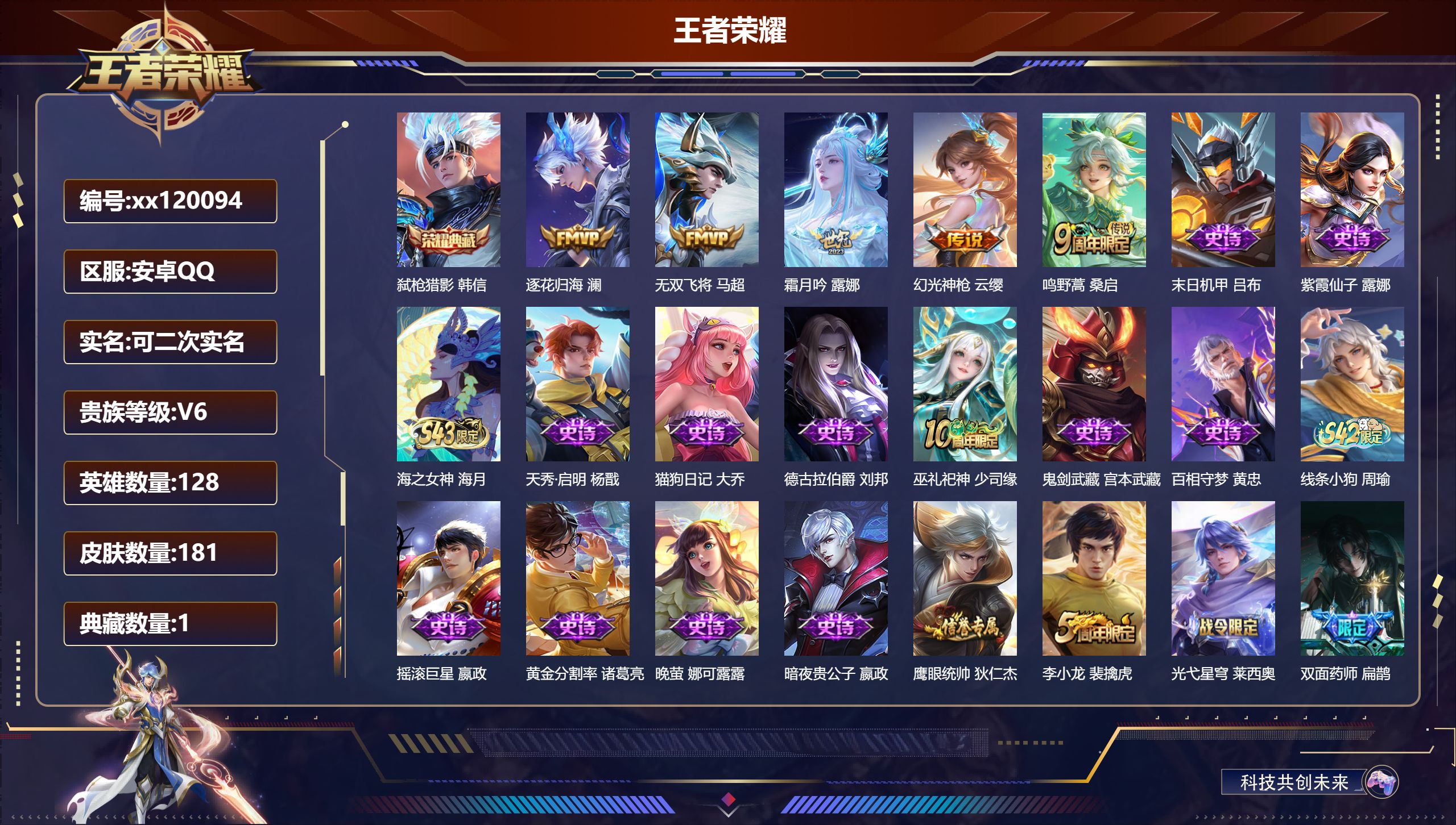 王者荣耀账号安卓QQ@ 可二次 V6 贵族积分11412 安卓QQ/181皮肤/128英雄/1典藏/0珍品无双/0无双/0珍品传说/5传说/46史诗/8稀有英雄 打野34段
