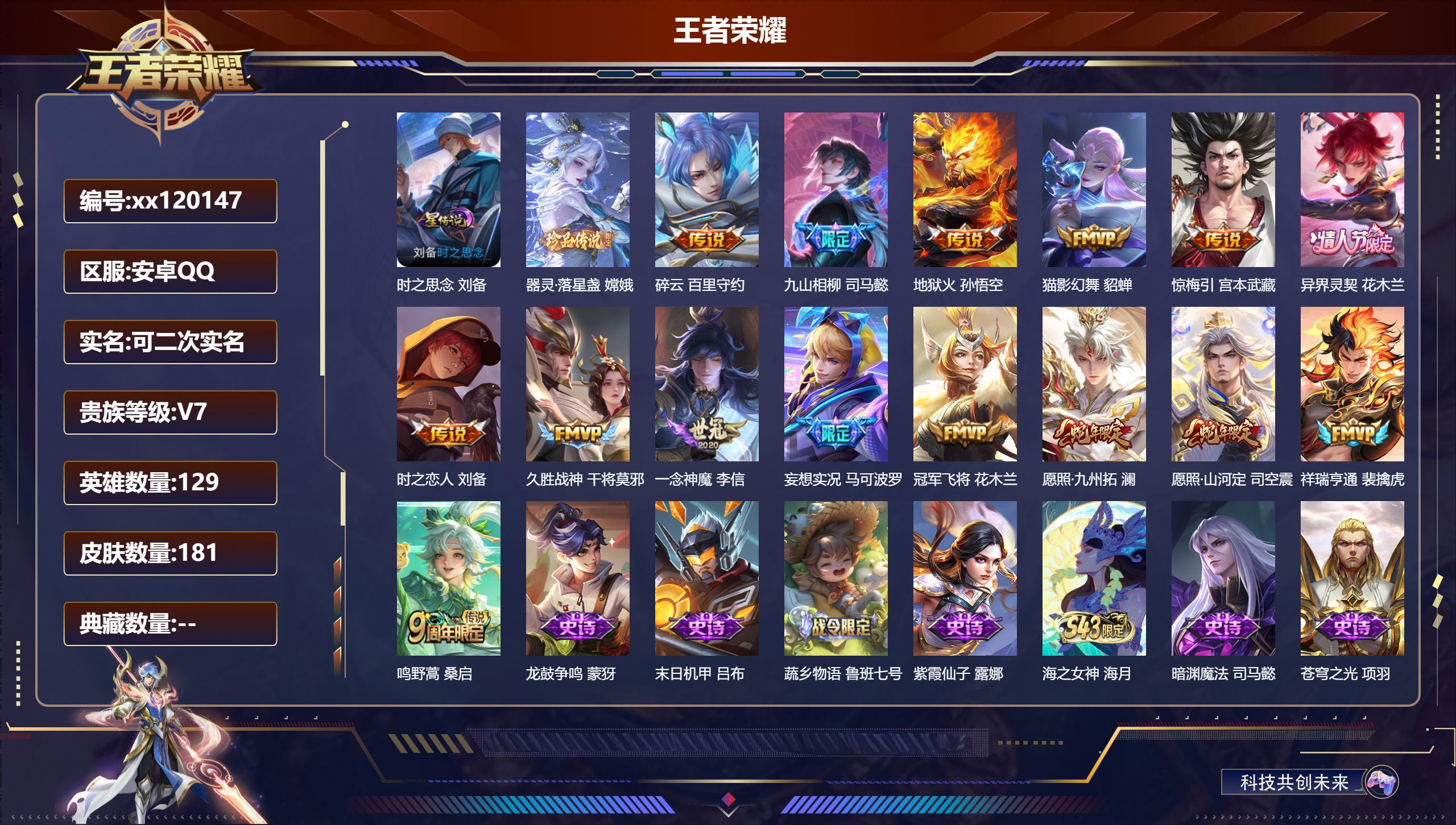 王者荣耀账号安卓QQ@ 可二次 V7 贵族积分35561 安卓QQ/181皮肤/129英雄/0典藏/0珍品无双/0无双/1珍品传说/15传说/49史诗/8稀有英雄 历史（省标花木兰）