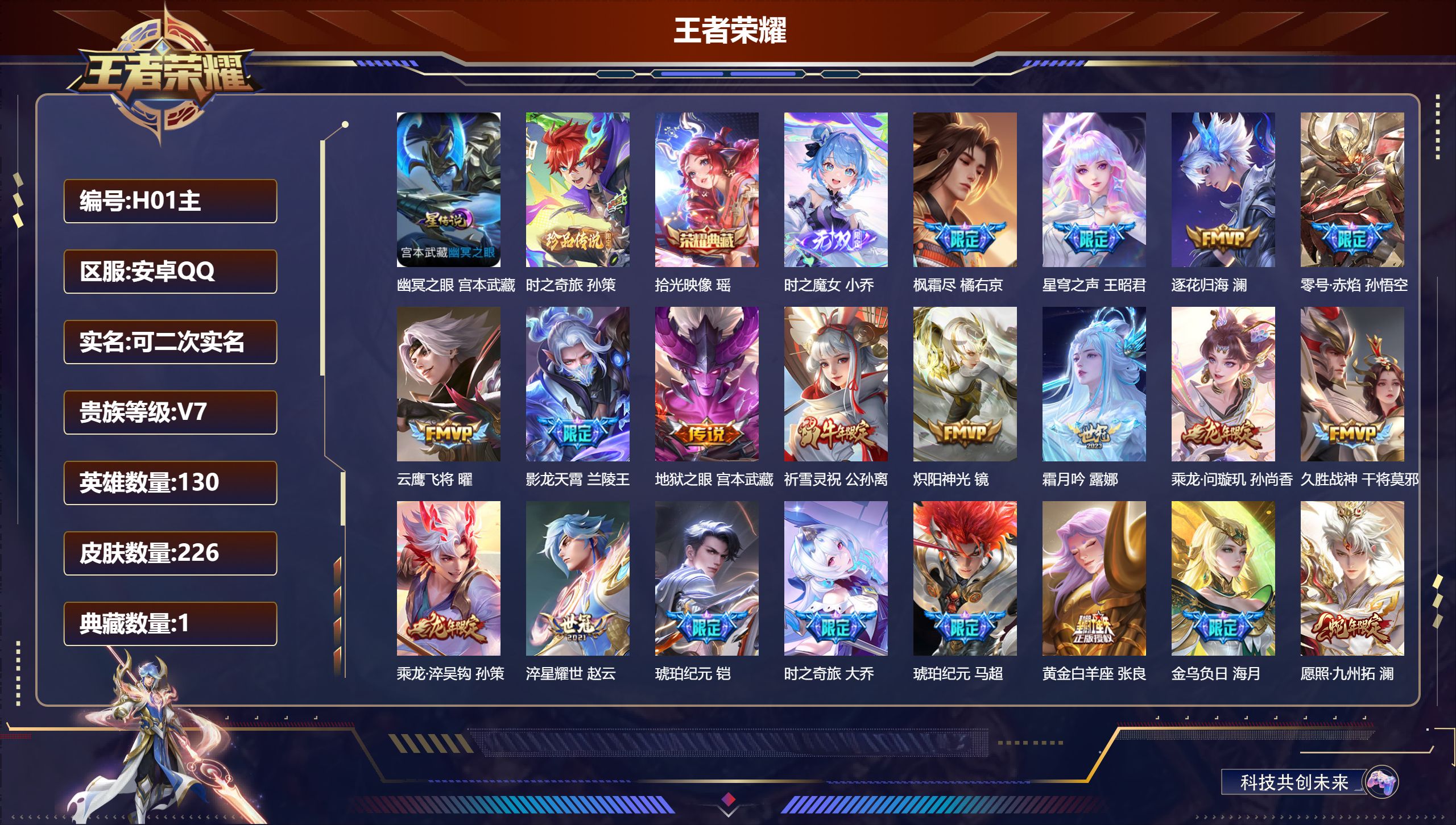 王者荣耀账号安卓QQ130英雄-226皮肤--V7-1典藏1无双1珍品传说24传说 游走32段 1星传说 幽冥之眼【典藏