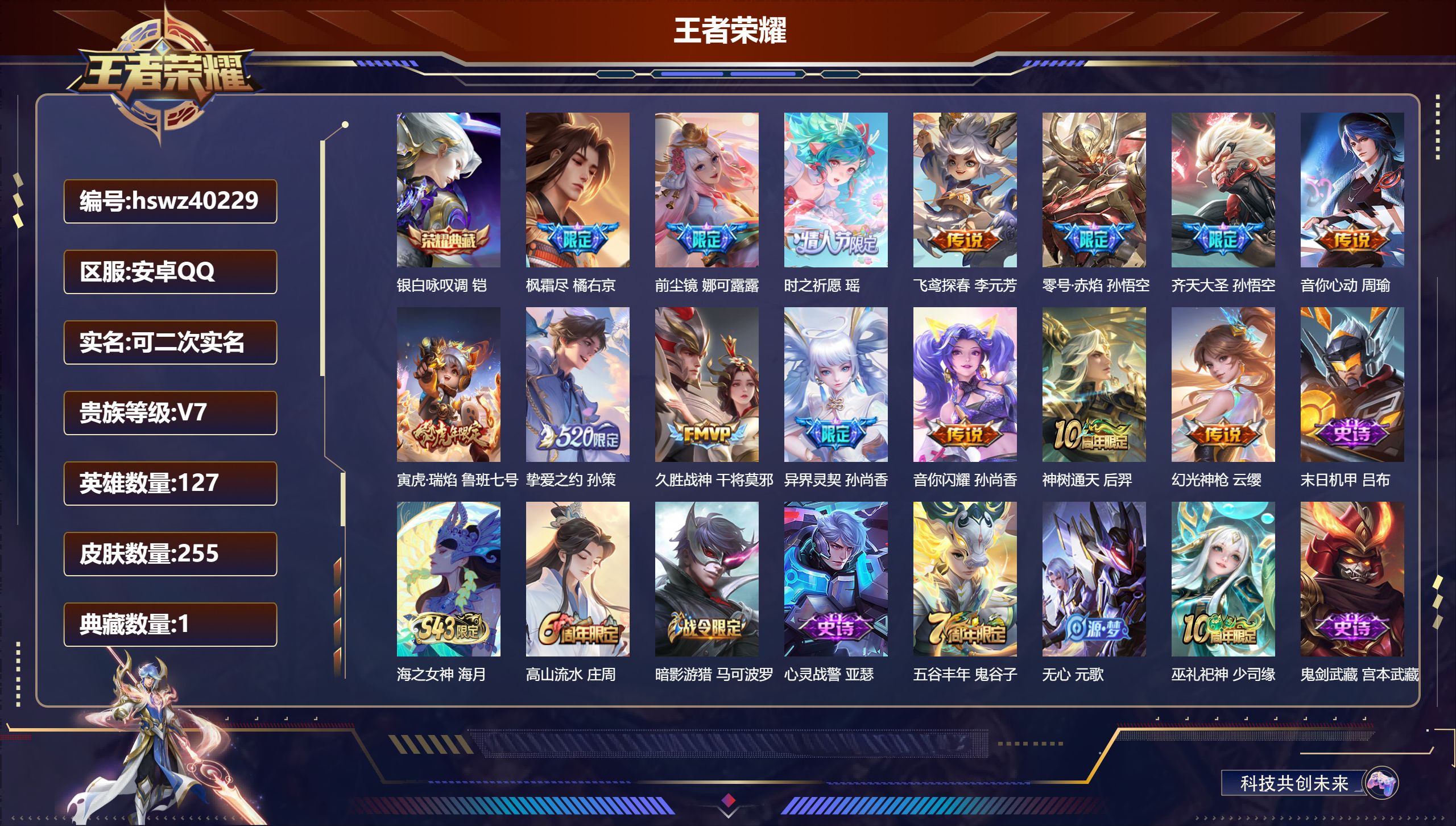 王者荣耀账号安卓QQ安卓QQ/V7/尊贵铂金/255皮肤/127英雄/1典藏/0珍品无双/0无双/0珍品传说/14传说/