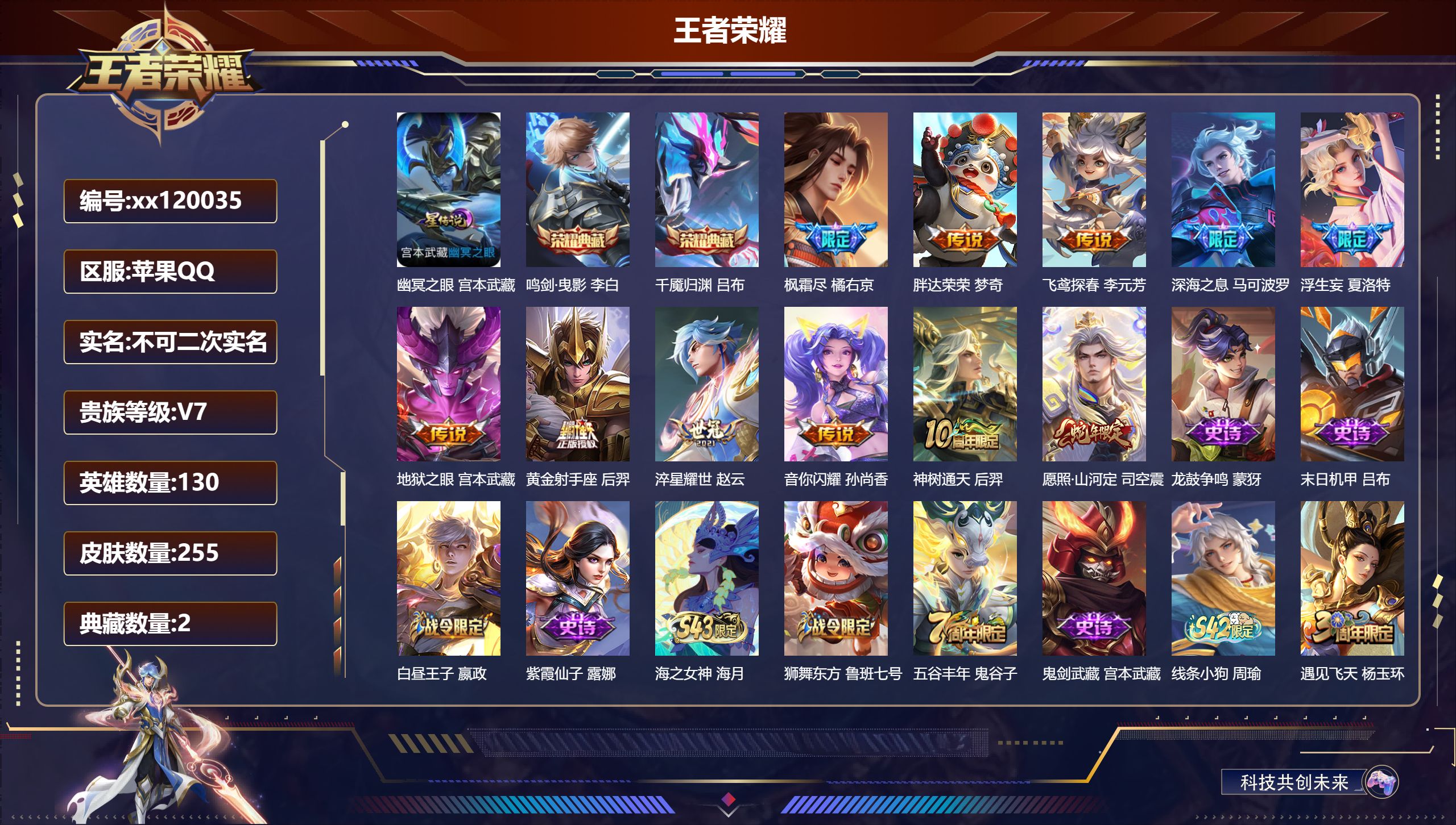 王者荣耀账号苹果QQ@ 不包人脸 V7 贵族积分43533 苹果QQ/255皮肤/130英雄/2典藏/0珍品无双/0无双/0珍品传说/11传说/63史诗/8稀有英雄 打野36段 对抗路30段 历史（省标赵云 李白 曹操 