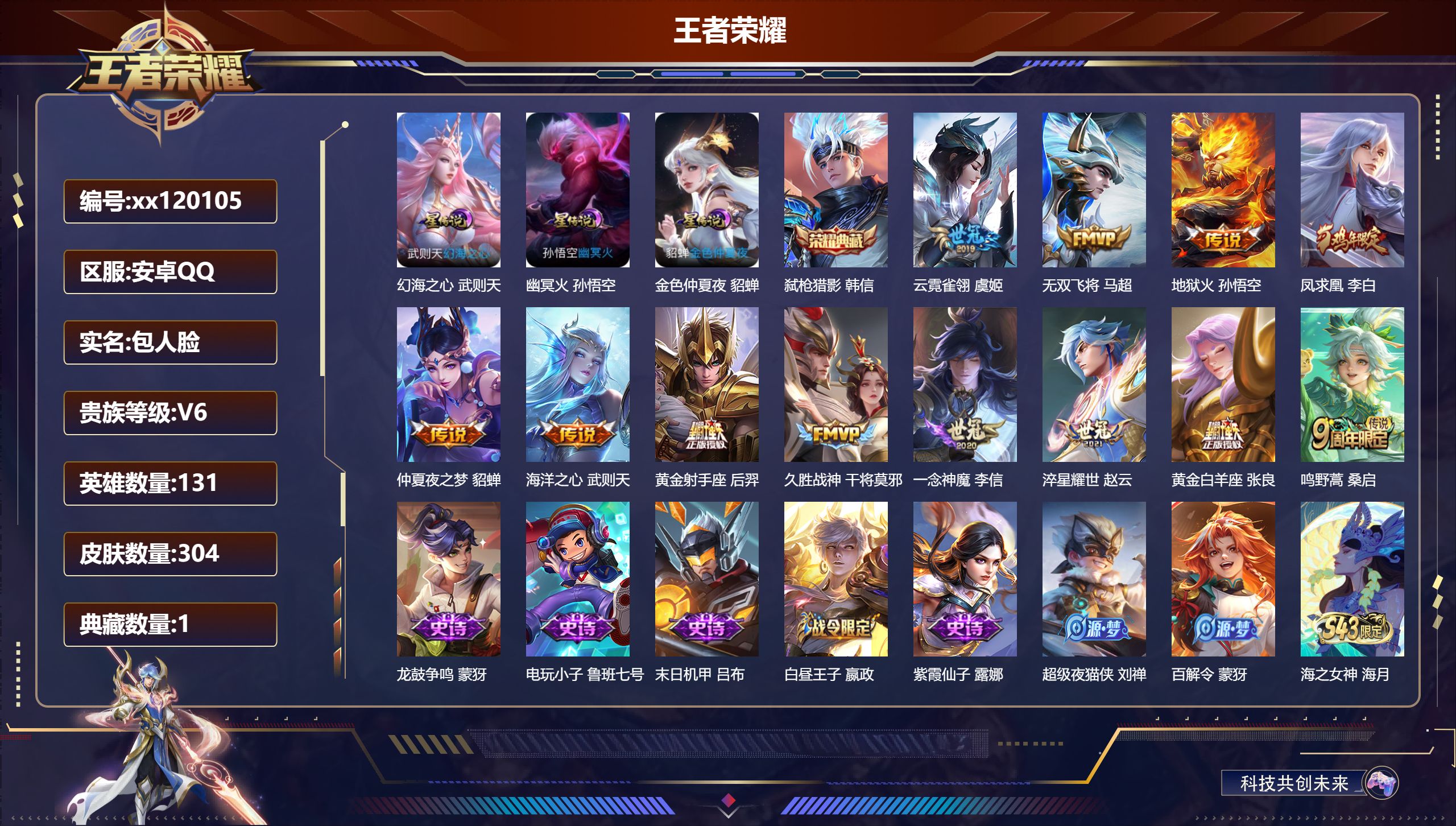 王者荣耀账号安卓QQ@ 包人脸 V6 贵族积分10000 安卓QQ/304皮肤/131英雄/1典藏/0珍品无双/0无双/0珍品传说/12传说/91史诗/9稀有英雄 对抗路34段 打野31段 历史（省标钟馗） 