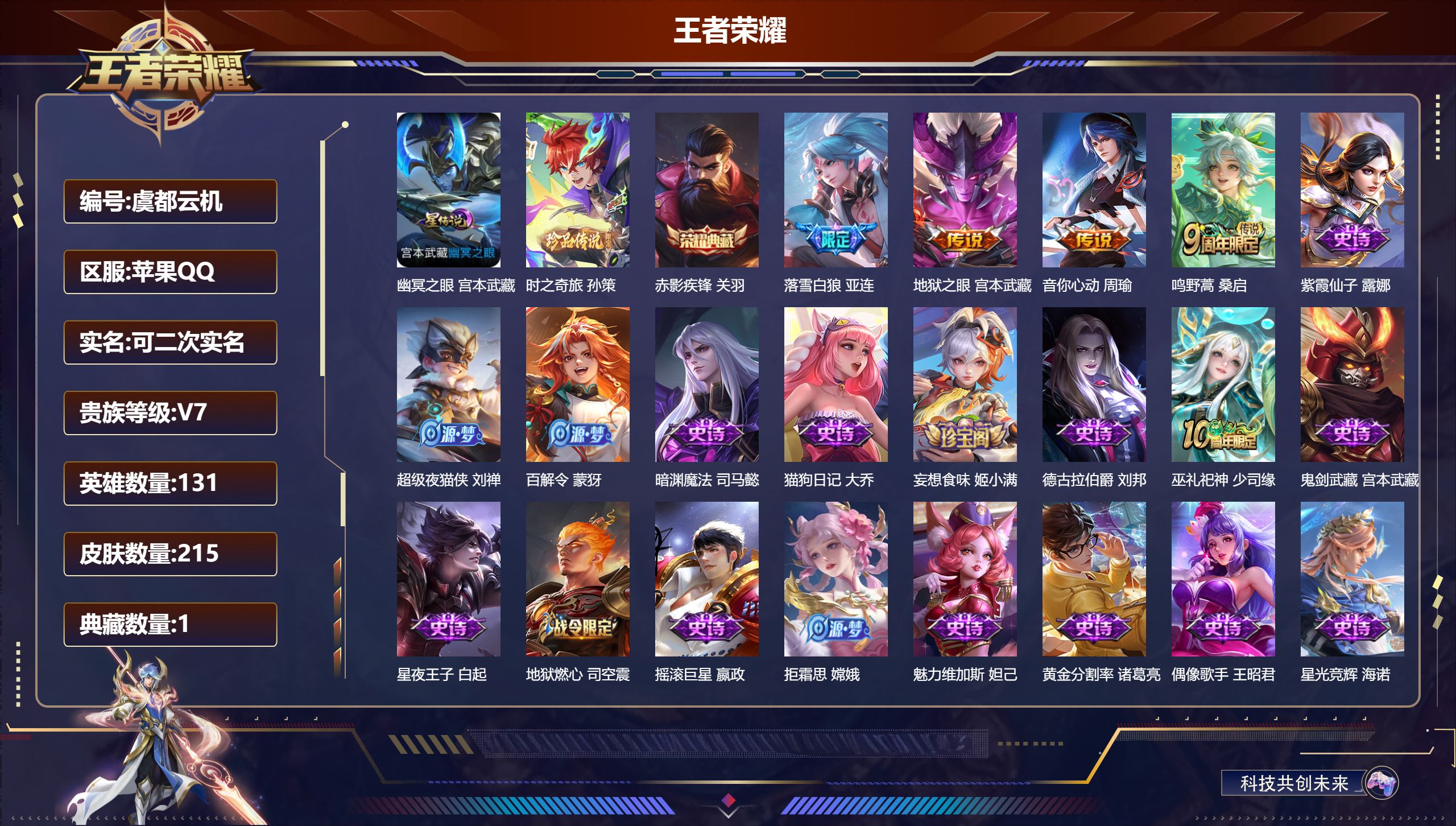 王者荣耀账号苹果QQ131英雄-215皮肤--V7-1典藏1珍品传说4传说 1星传说 幽冥之眼【典藏】 赤影疾锋 【珍品