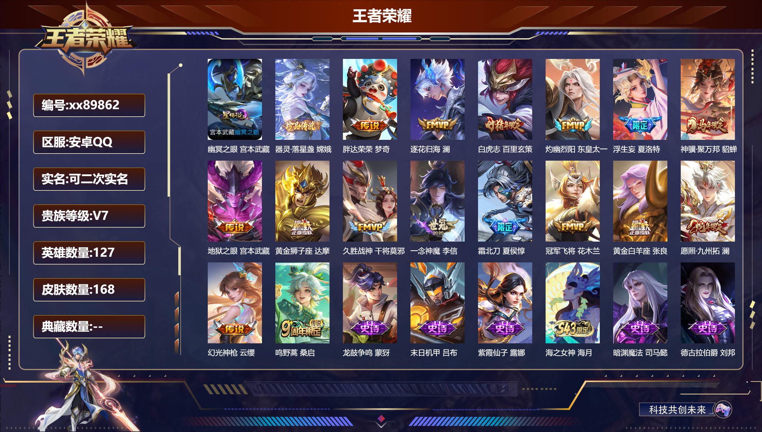 王者荣耀账号安卓QQ@89862 可二次 V7 贵族积分30994 安卓QQ/168皮肤/127英雄/0典藏/0珍品无双/0无双/1珍品传说/16传说/57史诗/7稀有英雄
