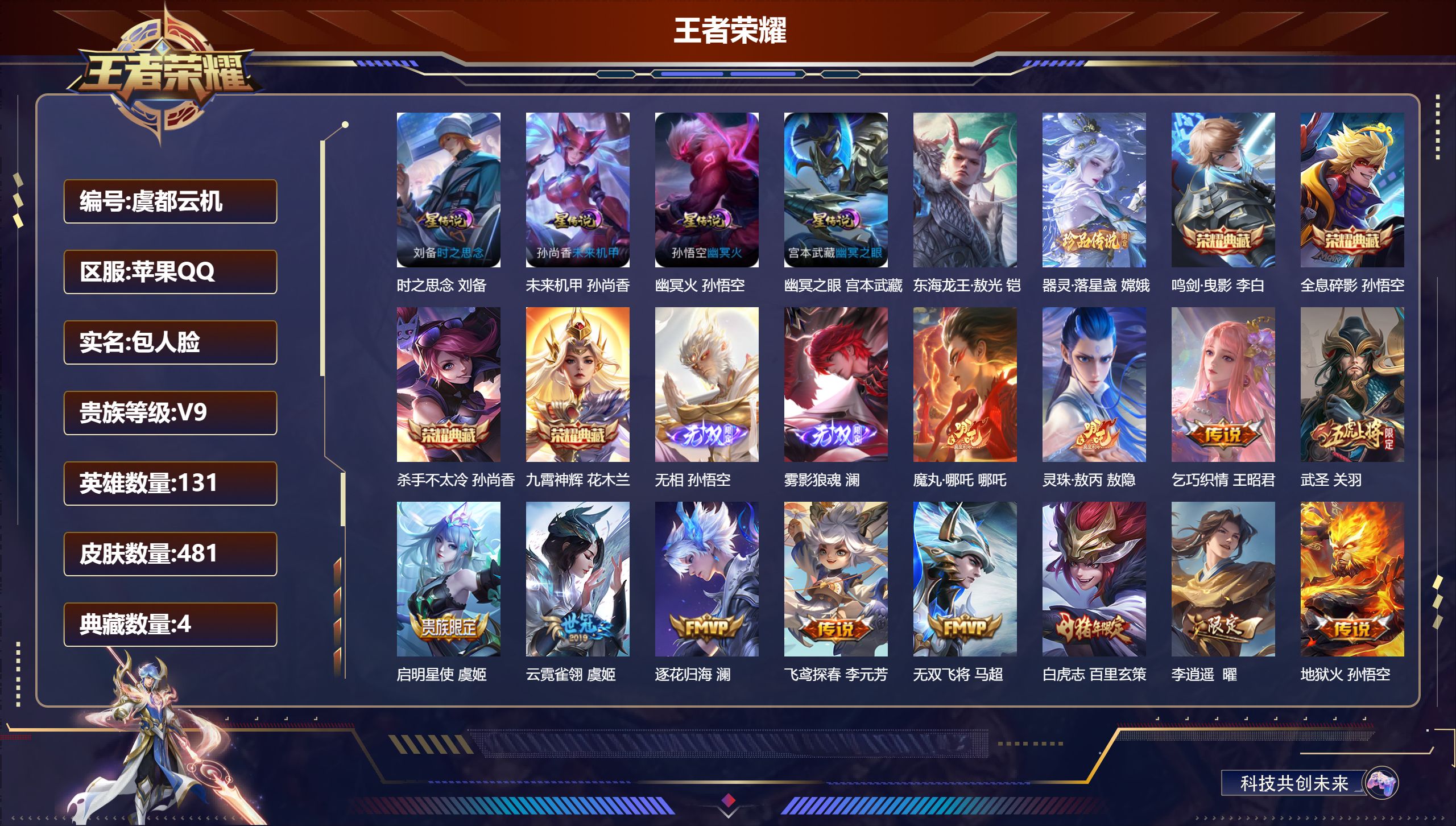 王者荣耀账号苹果QQ131英雄-481皮肤--V9-4典藏2无双2珍品传说44传说 打野41段 金标 云中君 4星传说 