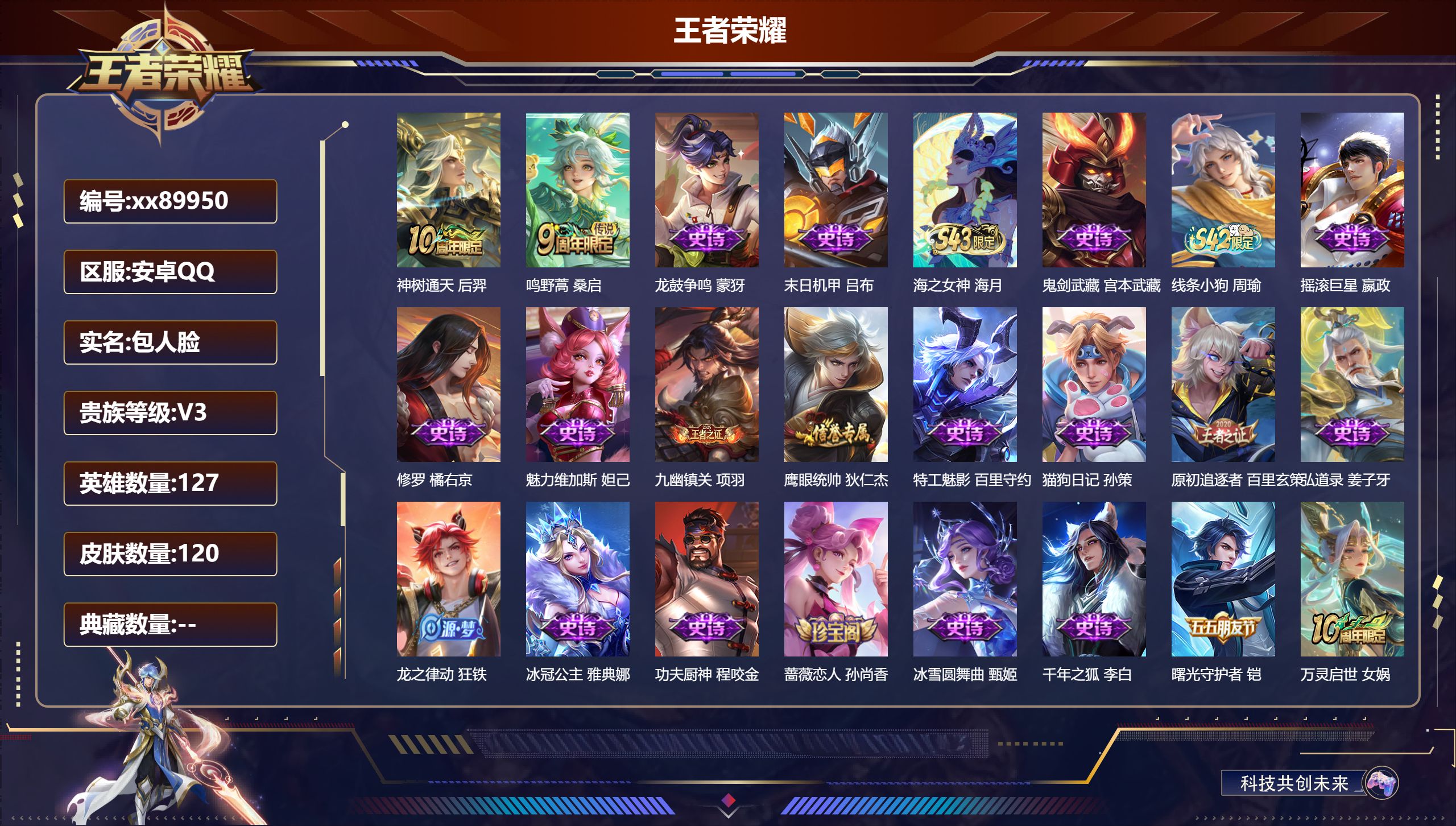 王者荣耀账号安卓QQ@89950 包人脸 V3 贵族积分828 安卓QQ/120皮肤/127英雄/0典藏/0珍品无双/0无双/0珍品传说/2传说/28史诗/7稀有英雄