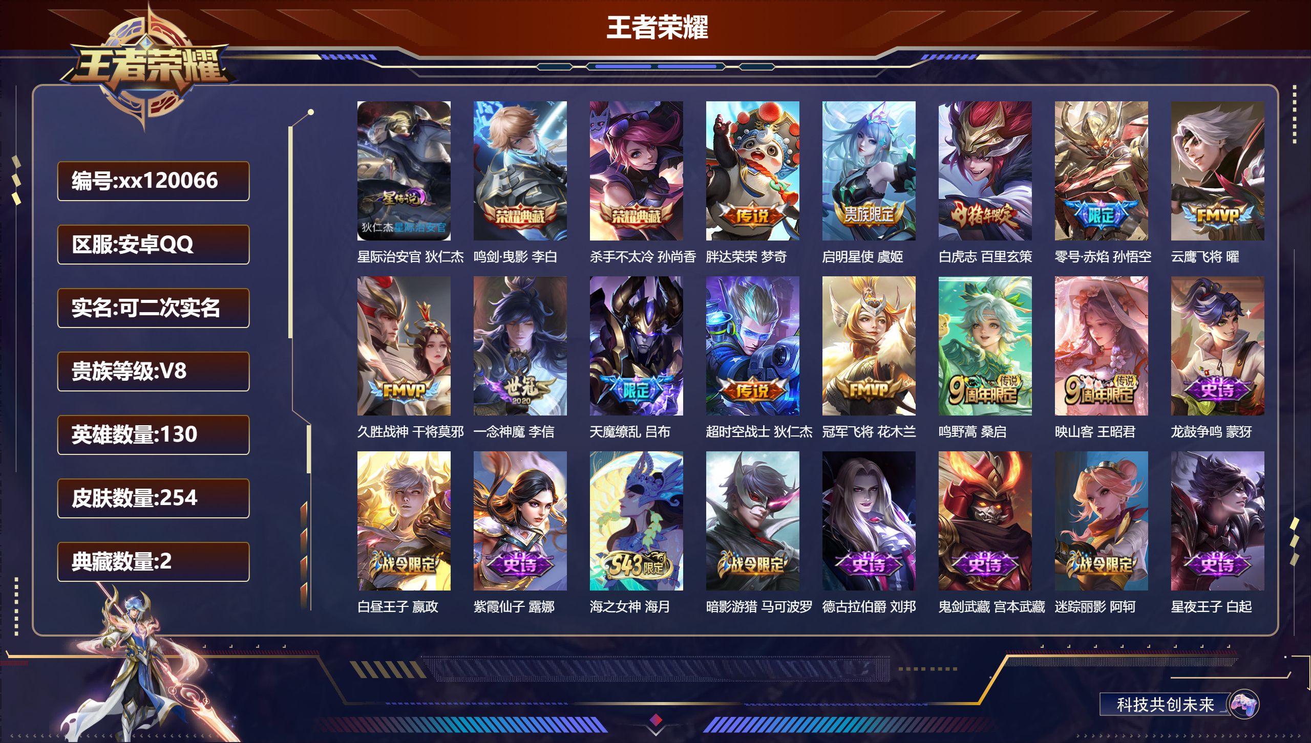 王者荣耀账号安卓QQ@ 可二次 V8 贵族积分51142 安卓QQ/254皮肤/130英雄/2典藏/0珍品无双/0无双/0珍品传说/12传说/70史诗/8稀有英雄 打野32段 