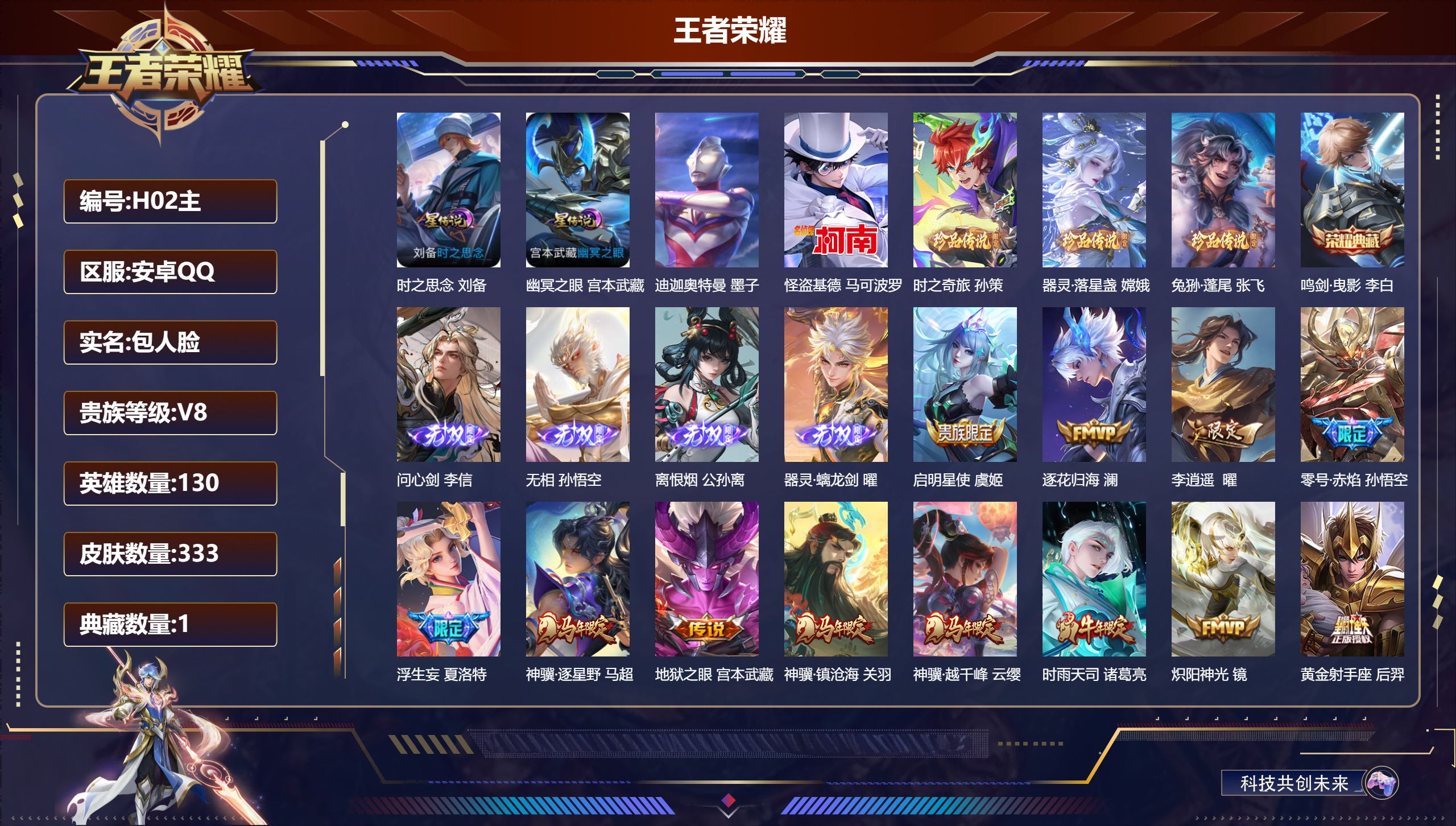 王者荣耀账号安卓QQ130英雄-333皮肤-精氪高质量号-V8-1典藏4无双5珍品传说25传说 2星传说 时之思念 幽冥