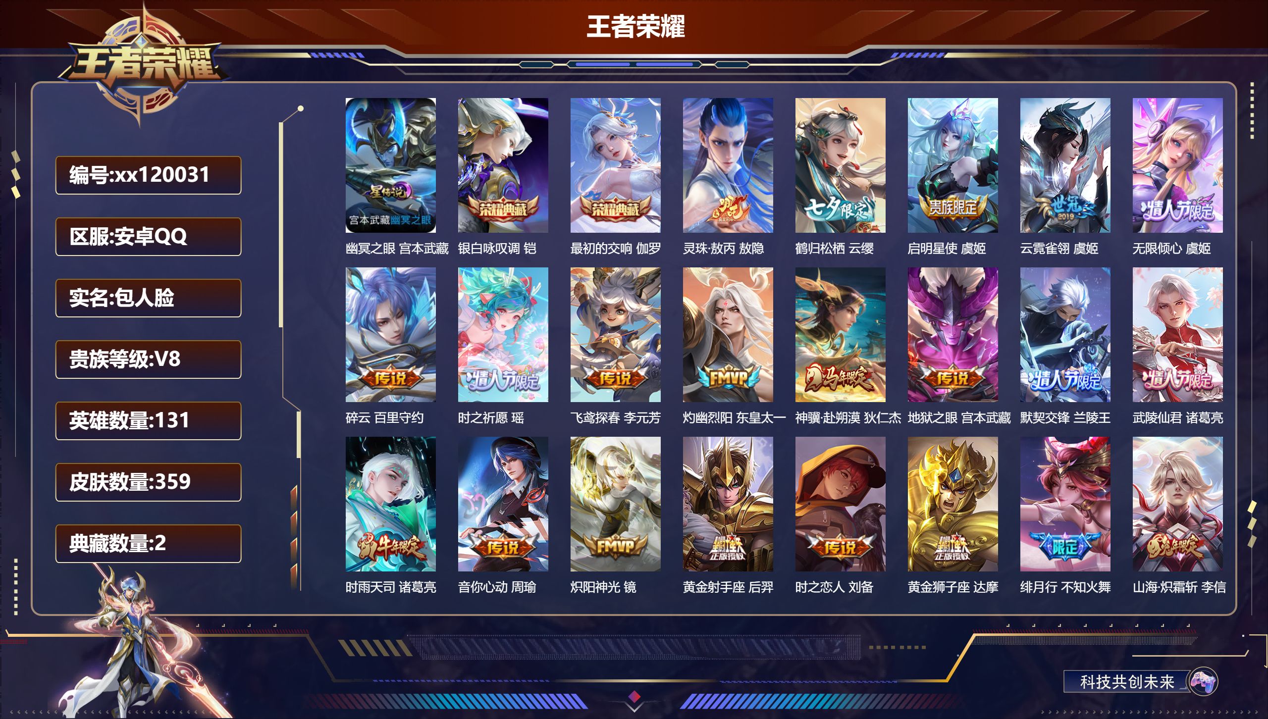 王者荣耀账号安卓QQ@ 包人脸 V8 贵族积分76526 安卓QQ/359皮肤/131英雄/2典藏/0珍品无双/0无双/0珍品传说/29传说/110史诗/9稀有英雄